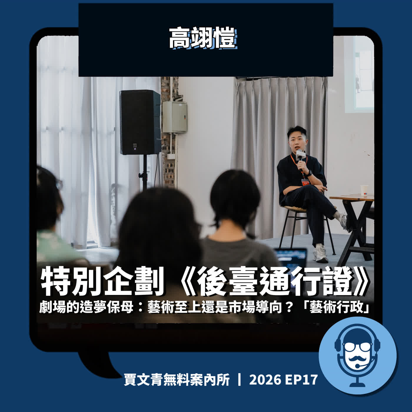 特別企劃《後臺通行證》劇場的造夢保母:藝術至上還是市場導向?「藝術行政」丨高翊愷丨2026 EP17丨賈文青無料案內所 episode artwork