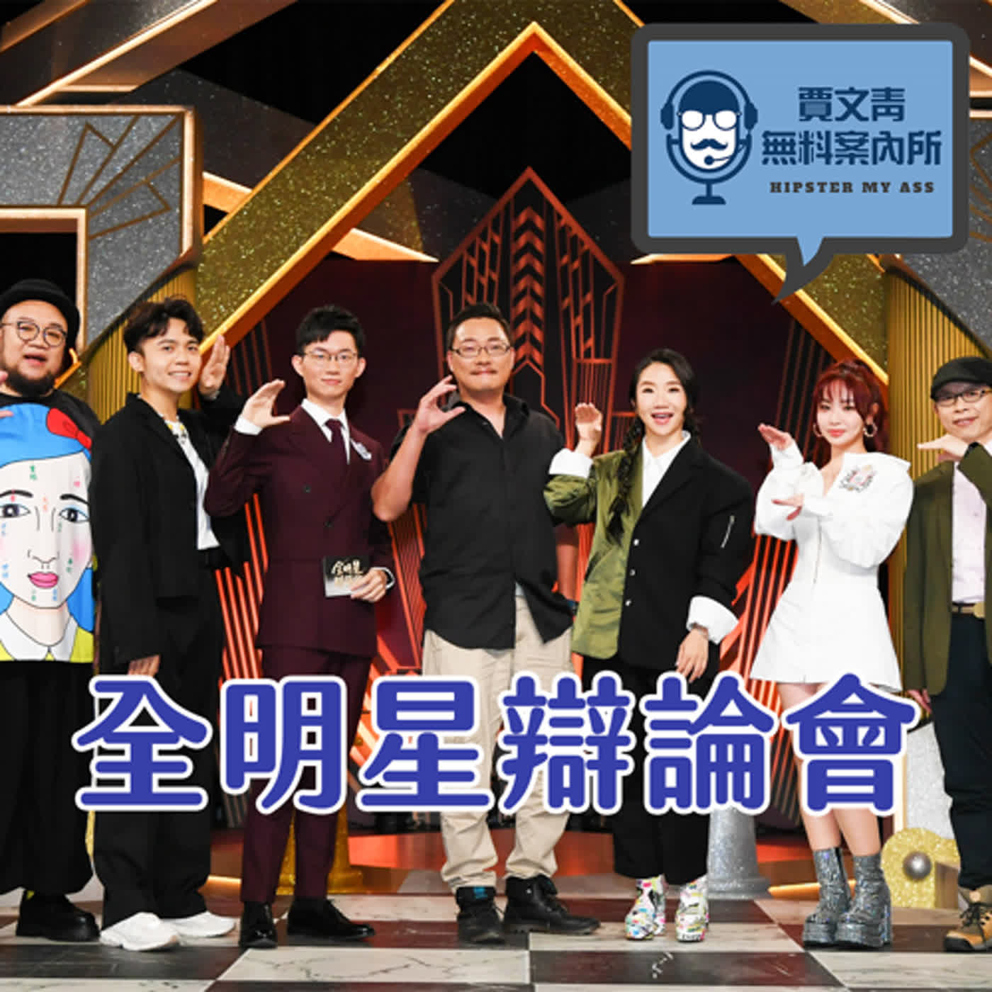 2023 EP30｜今天沒有來賓｜《全明星辯論會》第一季落幕，為什麼我不能評分？辯論綜藝節目到底該怎麼做？傳統綜藝圈跟網路喜劇圈為什麼不對盤？ episode artwork