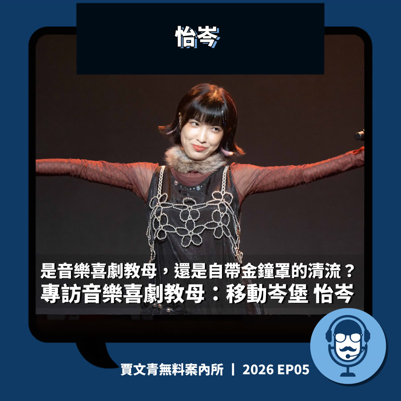 是音樂喜劇教母，還是自帶金鐘罩的清流？丨怡岑丨2026 EP05丨賈文青無料案內所