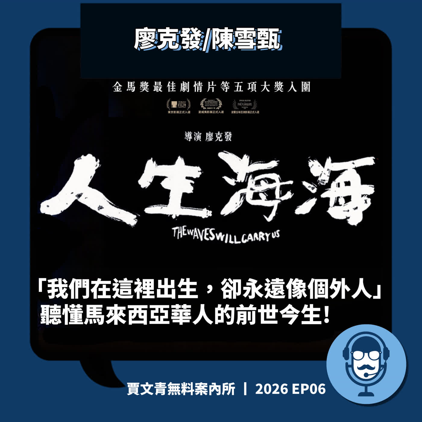 《人生海海》：「我們在這裡出生，卻永遠像個外人」，聽懂馬來西亞華人的前世今生！丨廖克發/陳雪甄丨2026 EP06丨賈文青無料案內所