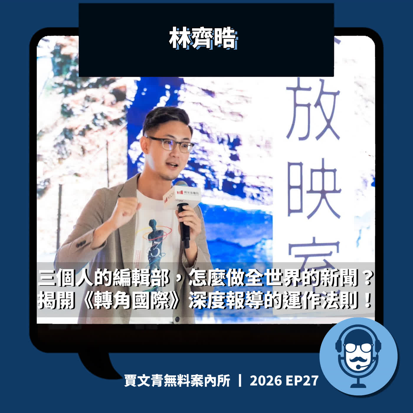 三個人的編輯部,怎麼做全世界的新聞?揭開《轉角國際》深度報導的運作法則!丨林齊晧丨2026 EP27丨賈文青無料案內所