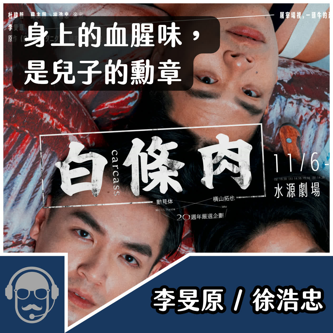 身上的血腥味，成了兒子的勳章：動見体《白條肉》｜李旻原、徐浩忠｜2026 EP30｜賈文青無料案內所