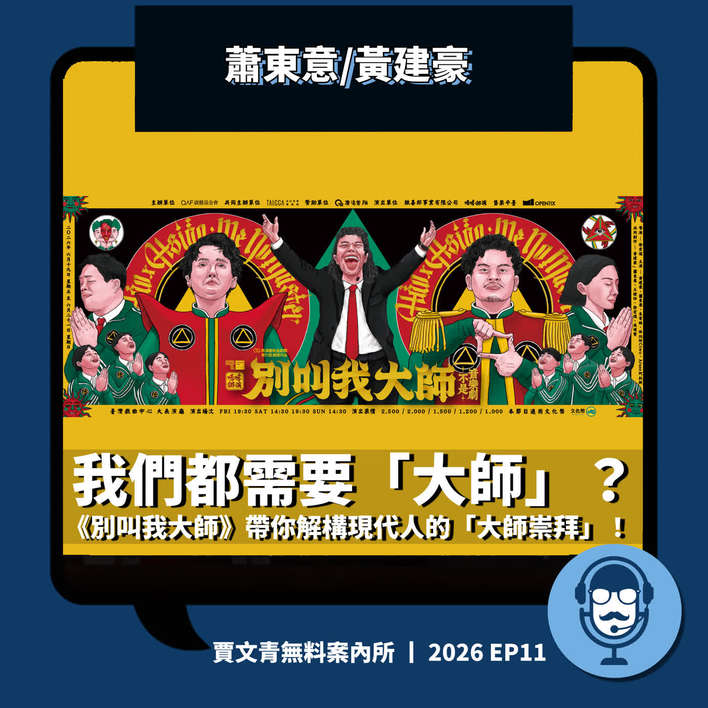 我們都需要「大師」？《別叫我大師》帶你解構現代人的「大師崇拜」！丨蕭東意/黃建豪丨2026 EP11丨賈文青無料案內所