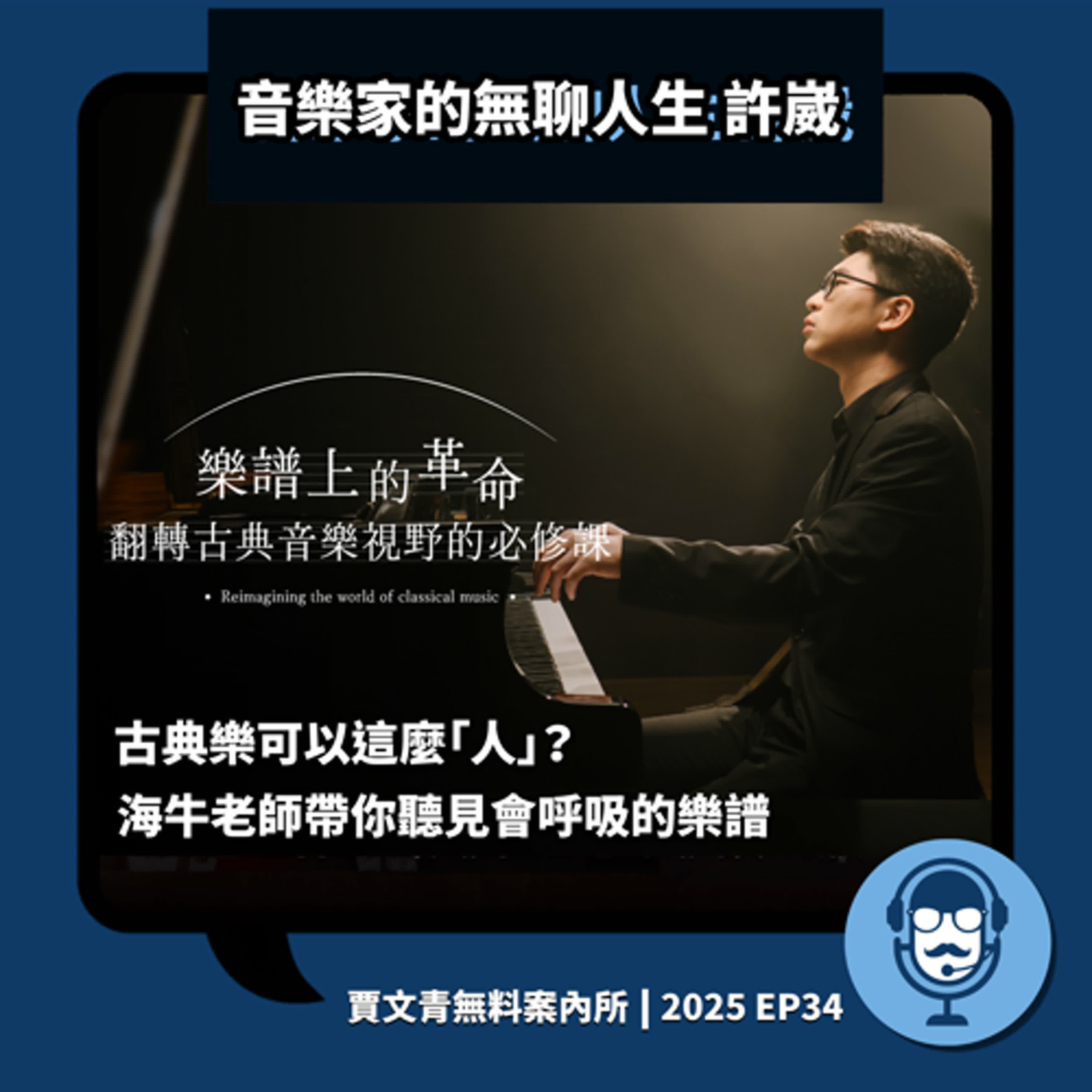 古典樂可以這麼「人」?海牛帶你聽見會呼吸的樂譜| 許崴丨2025 EP34