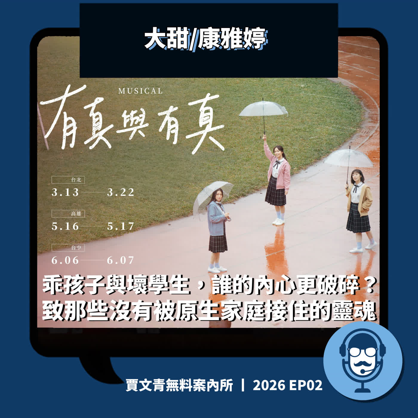 《有真與有真》：乖孩子與壞學生，誰的內心更破碎？致那些沒有被原生家庭接住的靈魂丨大甜/康雅婷丨2026 EP02丨賈文青無料案內所