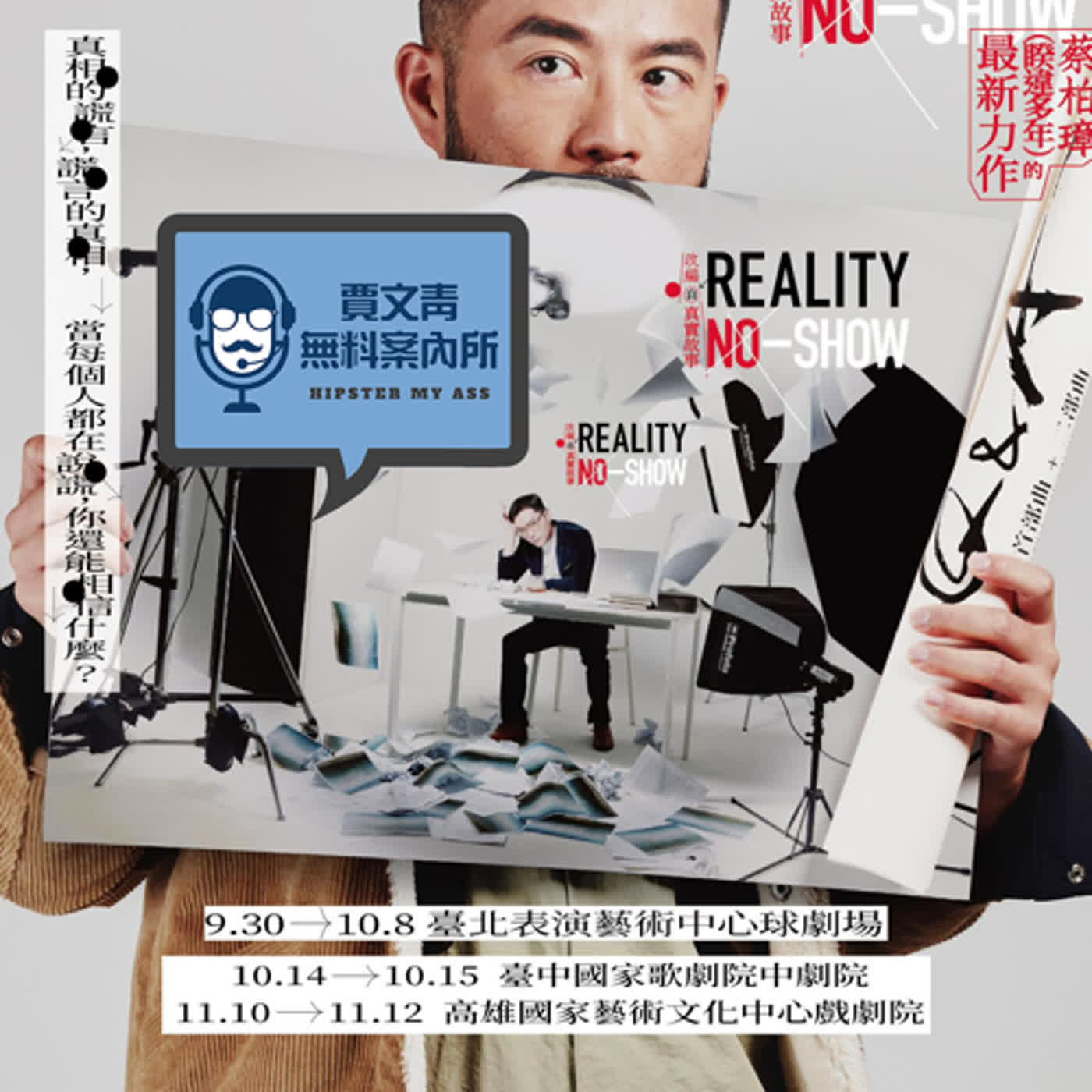 2023 EP32｜蔡柏璋/王宏元｜台南人劇團《Reality No-Show》不斷挑戰觀眾期待的劇本，到底哪一段是真的，哪一段是假的？或者我是說在座的各位，都是假的？