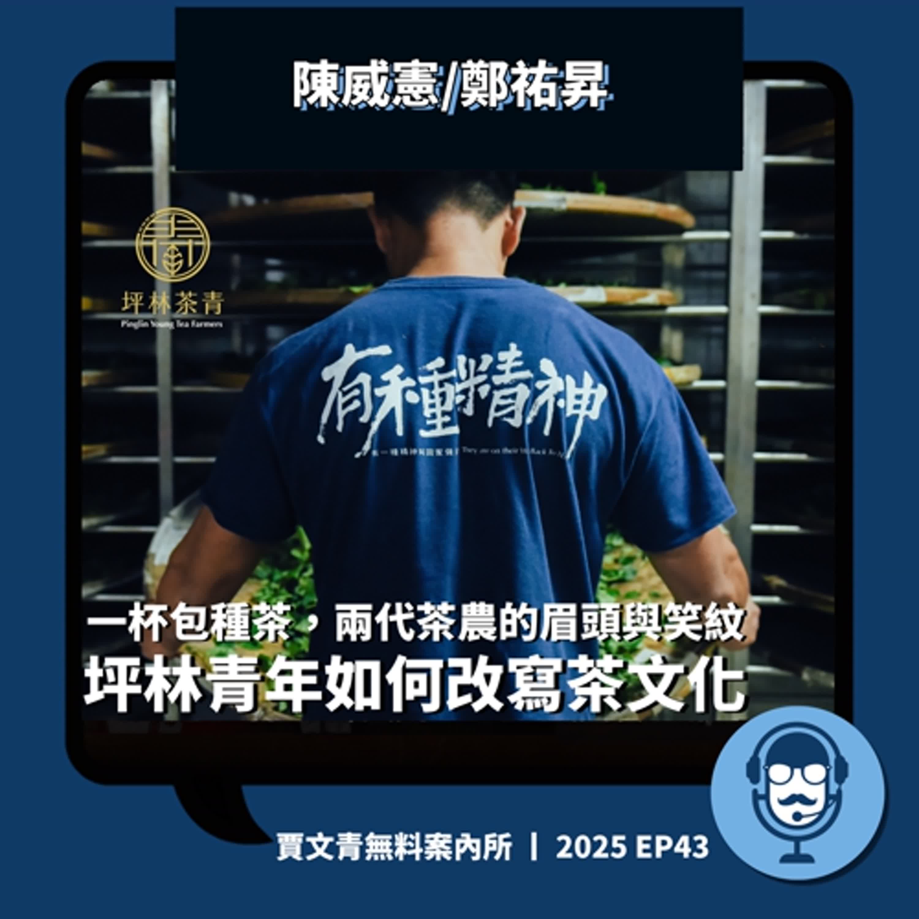 一杯包種茶,兩代茶農的眉頭與笑紋:坪林青年如何改寫茶文化|陳威憲/鄭祐昇丨2025 EP43丨賈文青無料案內所 一杯包種茶,兩代茶農的眉頭與笑紋:坪林青年如何改寫茶文化|陳威憲/鄭祐昇丨2025 EP43丨賈文青無料案內所