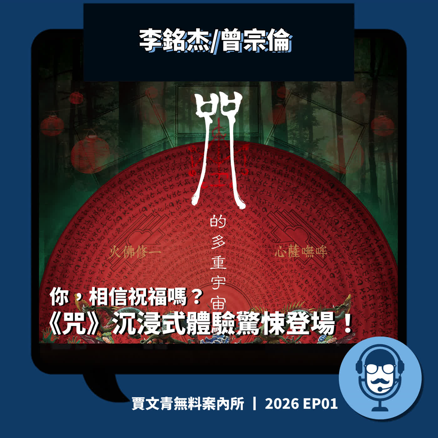 你，相信祝福嗎？《咒》沉浸式體驗驚悚登場！丨李銘杰/曾宗倫丨2026 EP01丨賈文青無料案內所