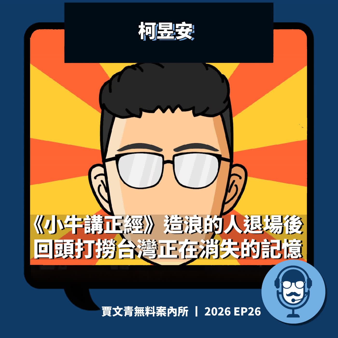 《小牛講正經》造浪的人退場後,回頭打撈台灣正在消失的記憶丨柯昱安丨2026 EP26丨賈文青無料案內所
