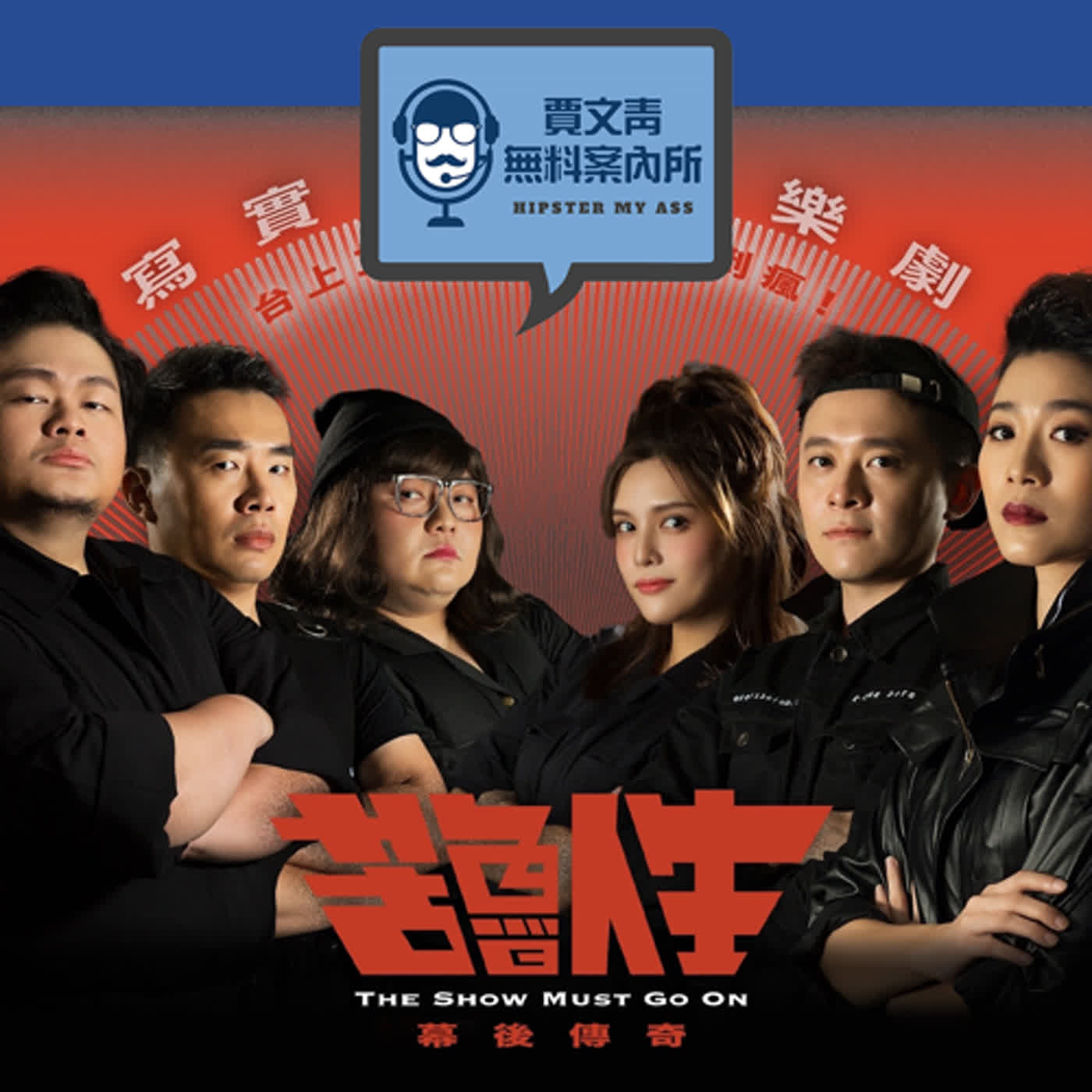 2023 EP25｜高天恒/張稜｜刺點創意工坊《幕後傳奇-苦魯人生》劇場中的黑衣人到底在做些甚麼？工作辛不辛苦賺得多不多？為什麼在演出時不斷出錯反而會讓戲變得更好看？ episode artwork