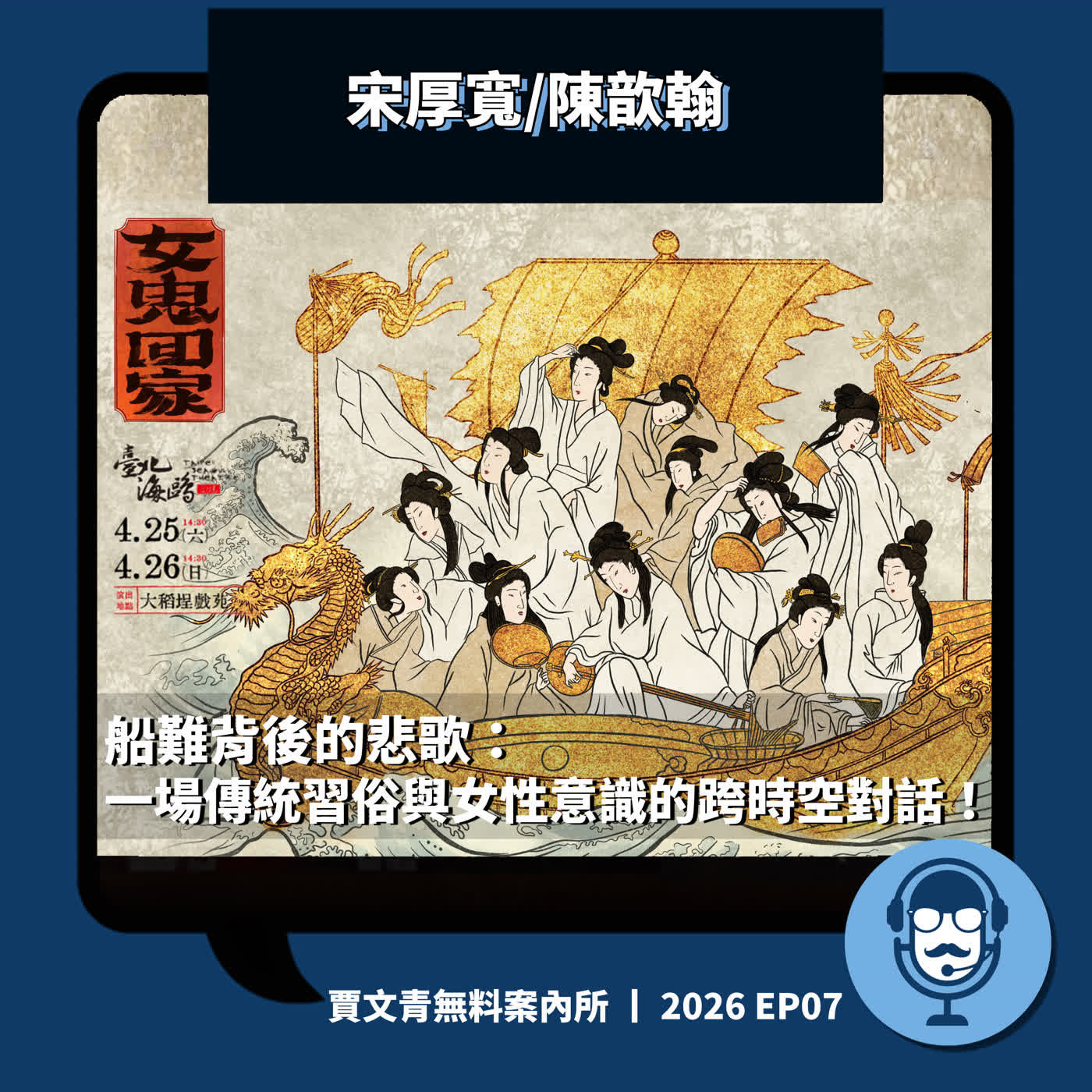 《女鬼回家》：船難背後的悲歌：一場傳統習俗與女性意識的跨時空對話！丨宋厚寬/陳歆翰丨2026 EP07丨賈文青無料案內所