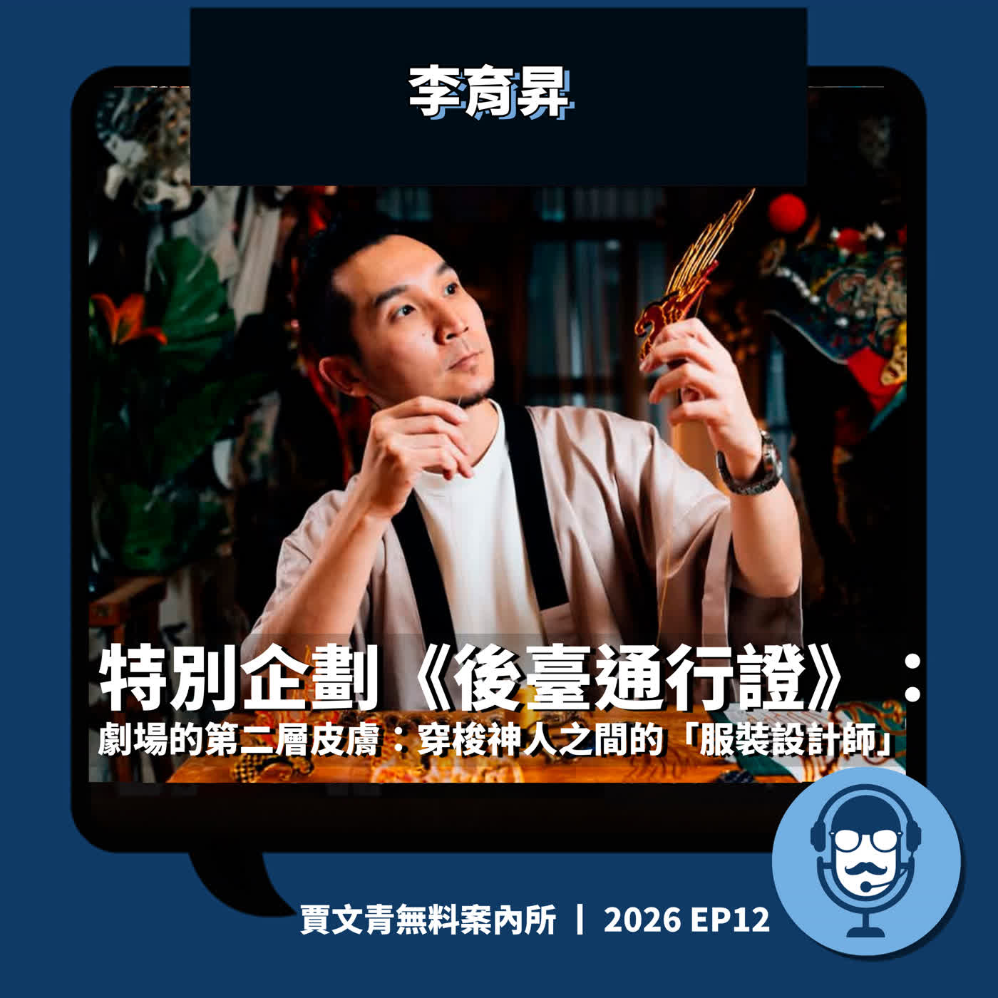 特別企劃《後臺通行證》:劇場的第二層皮膚:穿梭神人之間的「服裝設計師」丨李育昇丨2026 EP12丨賈文青無料案內所 episode artwork