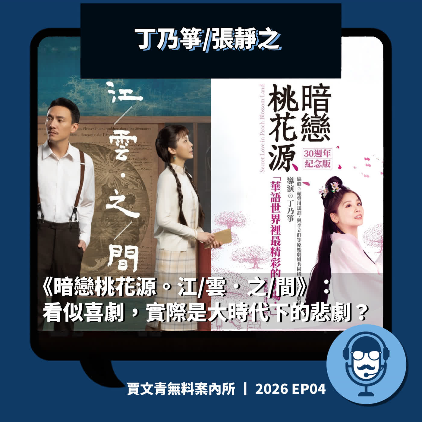 《暗戀桃花源。江/雲·之/間》：看似喜劇，其實是大時代的悲劇？丨丁乃箏/張靜之丨2026 EP04丨賈文青無料案內所