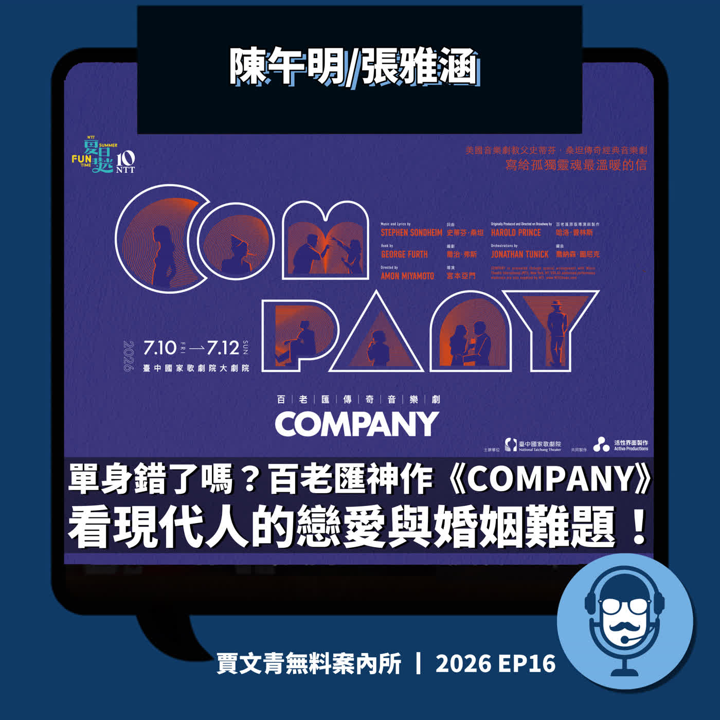 單身錯了嗎?百老匯神作《Company》看現代人的戀愛與婚姻難題!丨陳午明/張雅涵丨2026 EP16丨賈文青無料案內所 episode artwork