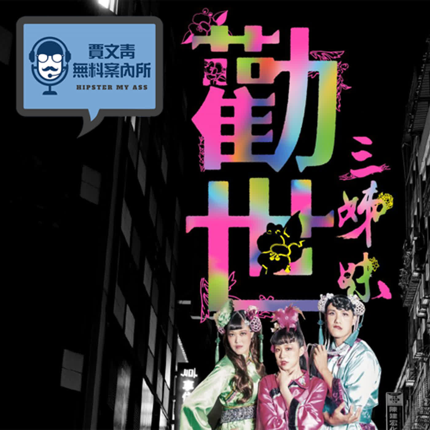 2023 EP19｜曾慧誠/呂承祐｜躍演《勸世三姊妹》以牽亡陣為引但充滿現代感的戲劇呈現，真的應該做成三部曲的浩大劇本，張擎佳燃燒生命挑戰保險公司的演出，怎麼能不看？ episode artwork