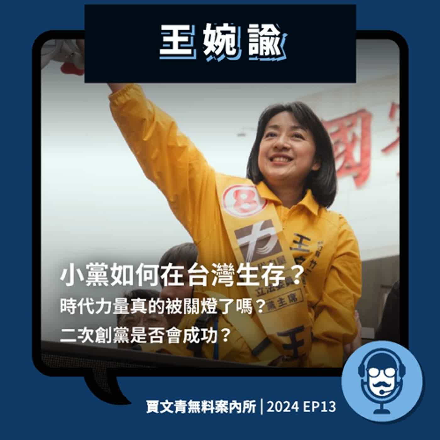 2024 EP13｜王婉諭｜小黨如何在台灣生存？時代力量真的被關燈了嗎？二次創黨是否會成功？