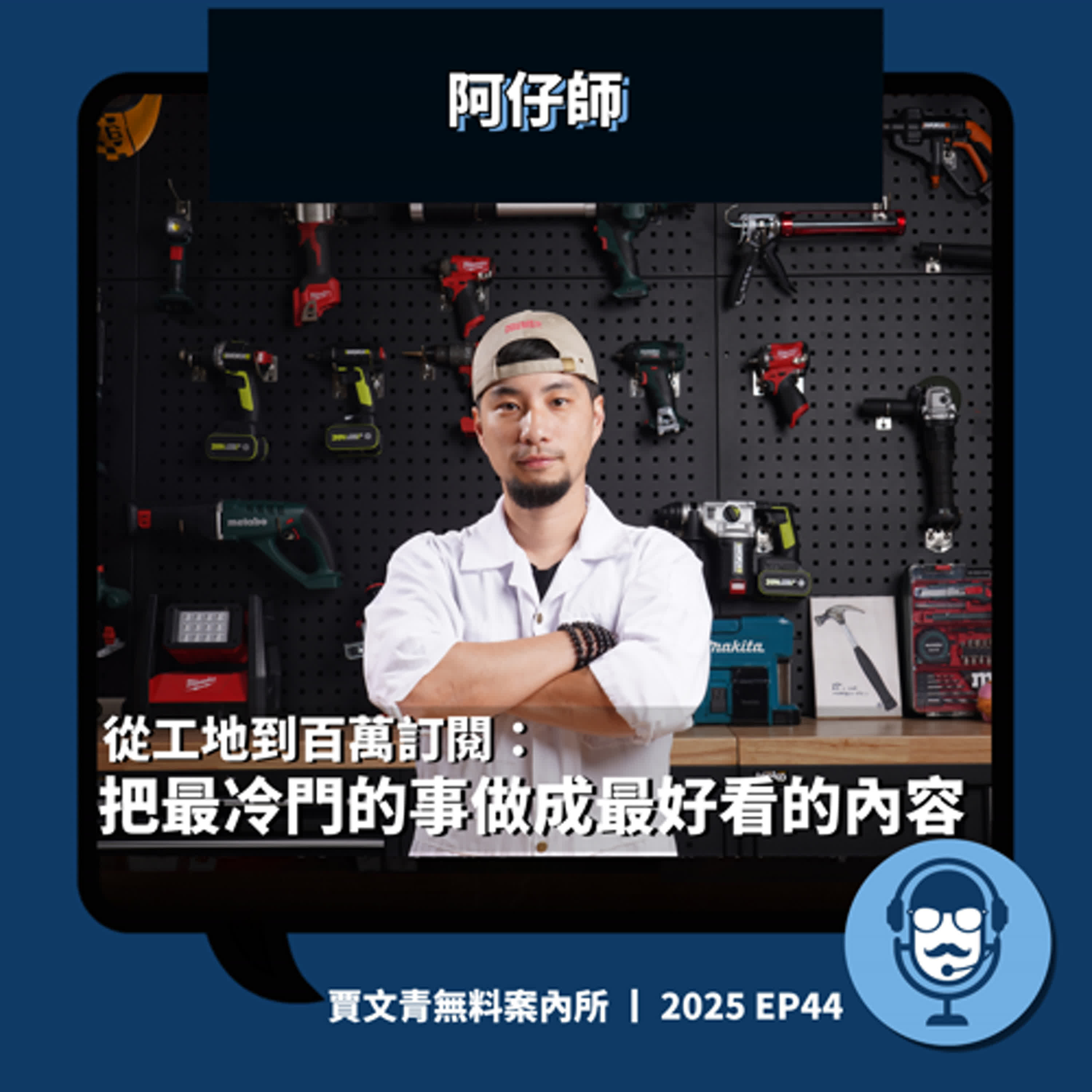 從工地到百萬訂閱：把最冷門的事做成最好看的內容丨阿仔師丨2025 EP44丨賈文青無料案內所	