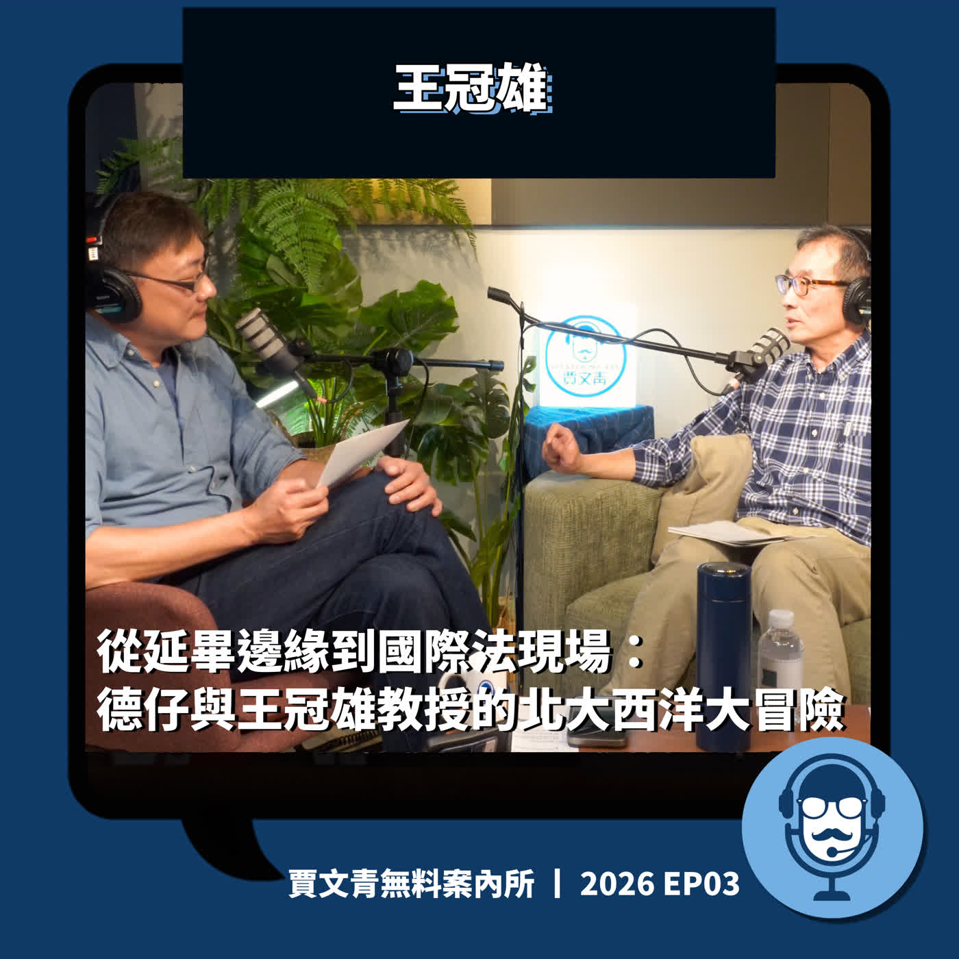 從延畢邊緣到國際法現場：德仔與王冠雄教授的北大西洋大冒險丨王冠雄丨2026 EP03丨賈文青無料案內所