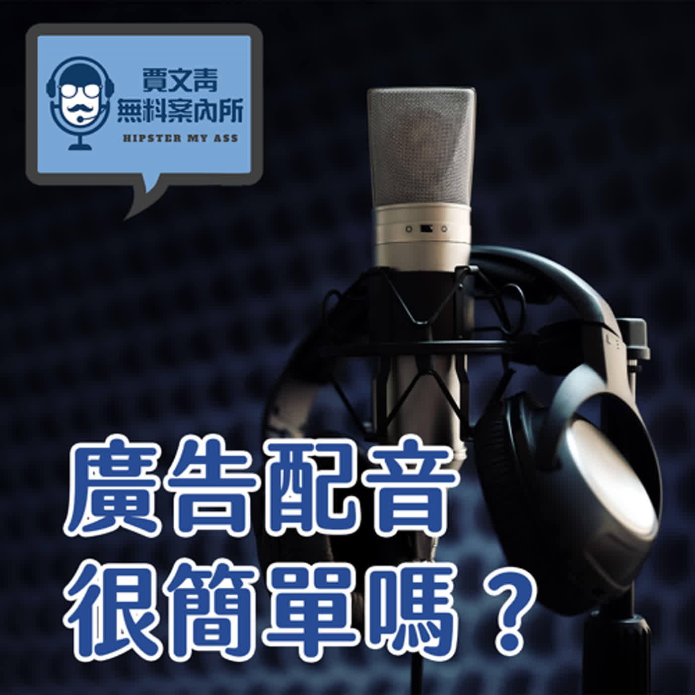 2023 EP24｜今天沒有來賓｜配音工會理事長竟然公開說廣告配音很簡單？廣告配音不用變聲只是拿稿子唸出來？好啊我們今天就來看看廣告配音需不需要變聲！！！ episode artwork