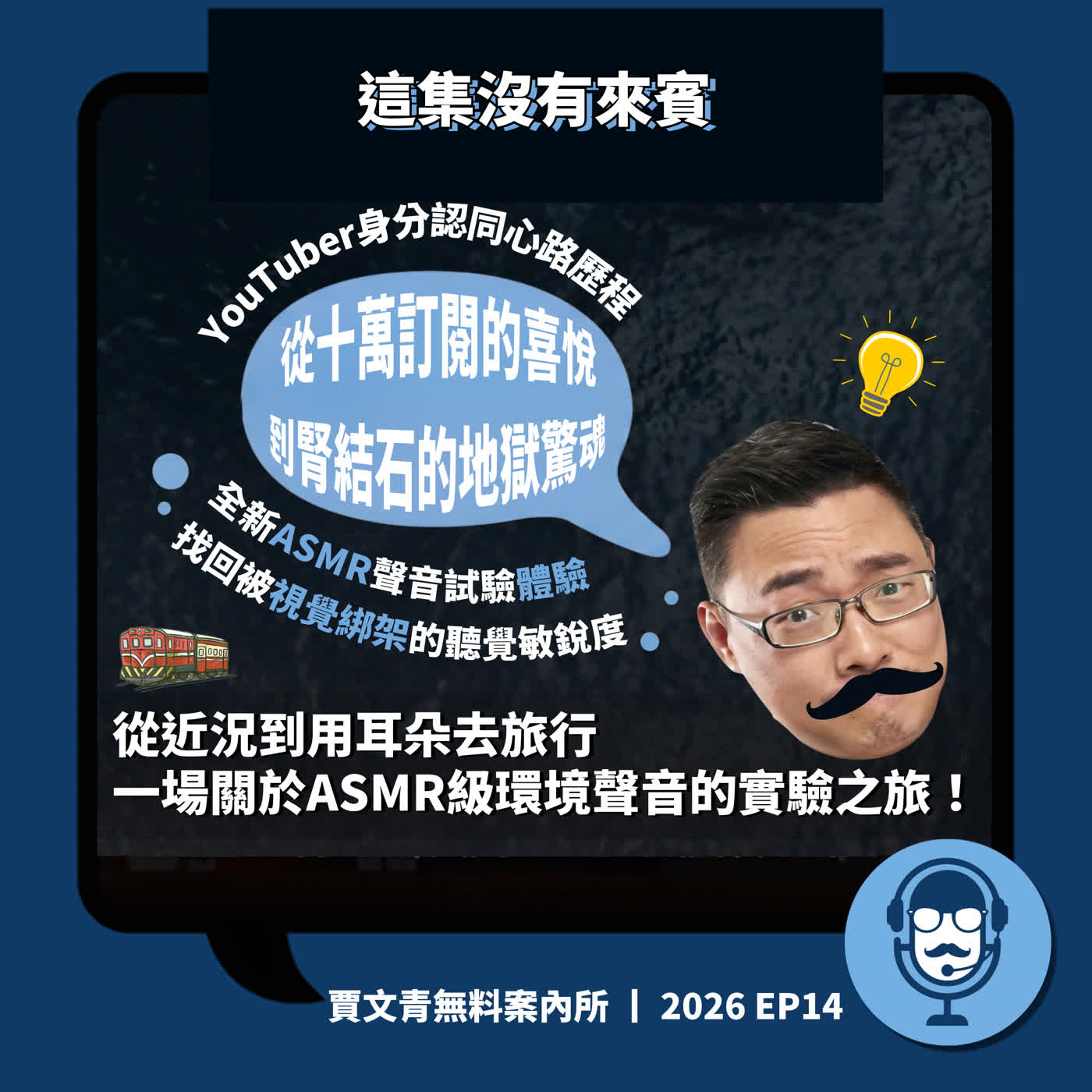 這集沒有來賓:從近況到用耳朵去旅行,一場關於ASMR級環境聲音的實驗之旅!丨2026 EP14丨賈文青無料案內所 episode artwork