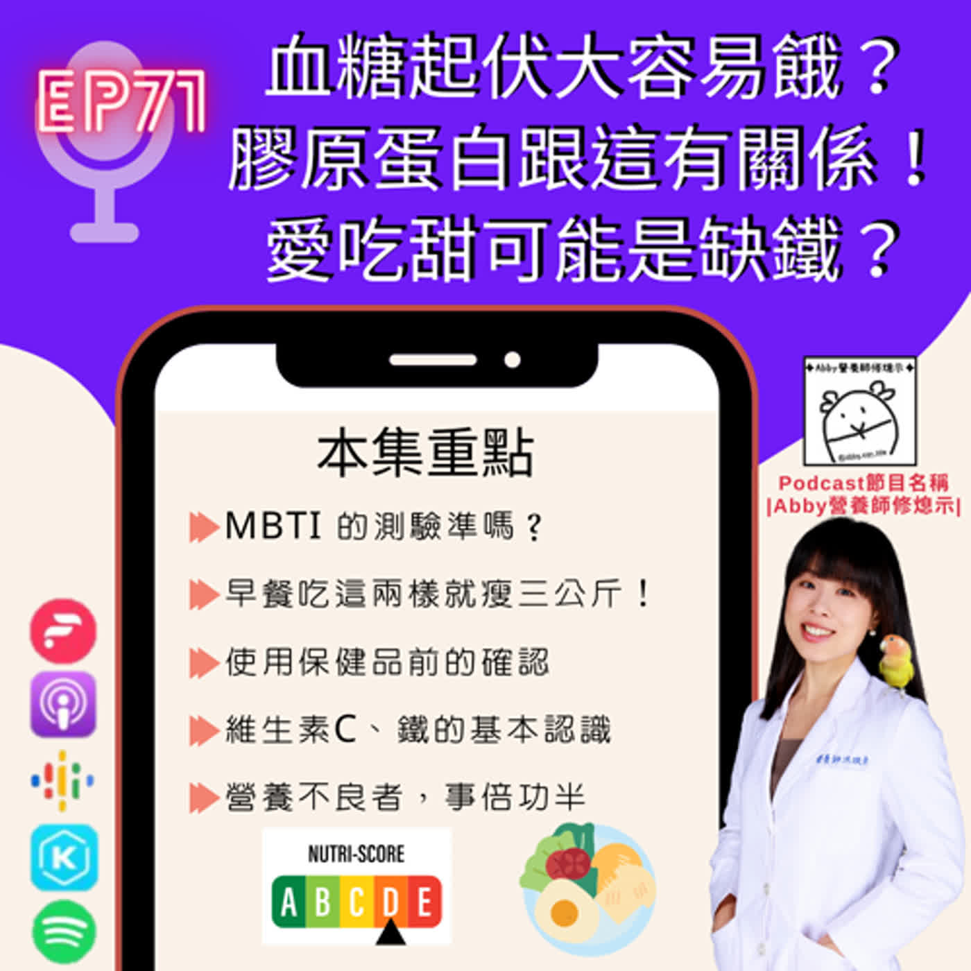 EP-71【血糖起伏大容易餓？｜膠原蛋白跟這有關係！｜愛吃甜可能是缺鐵？ 】