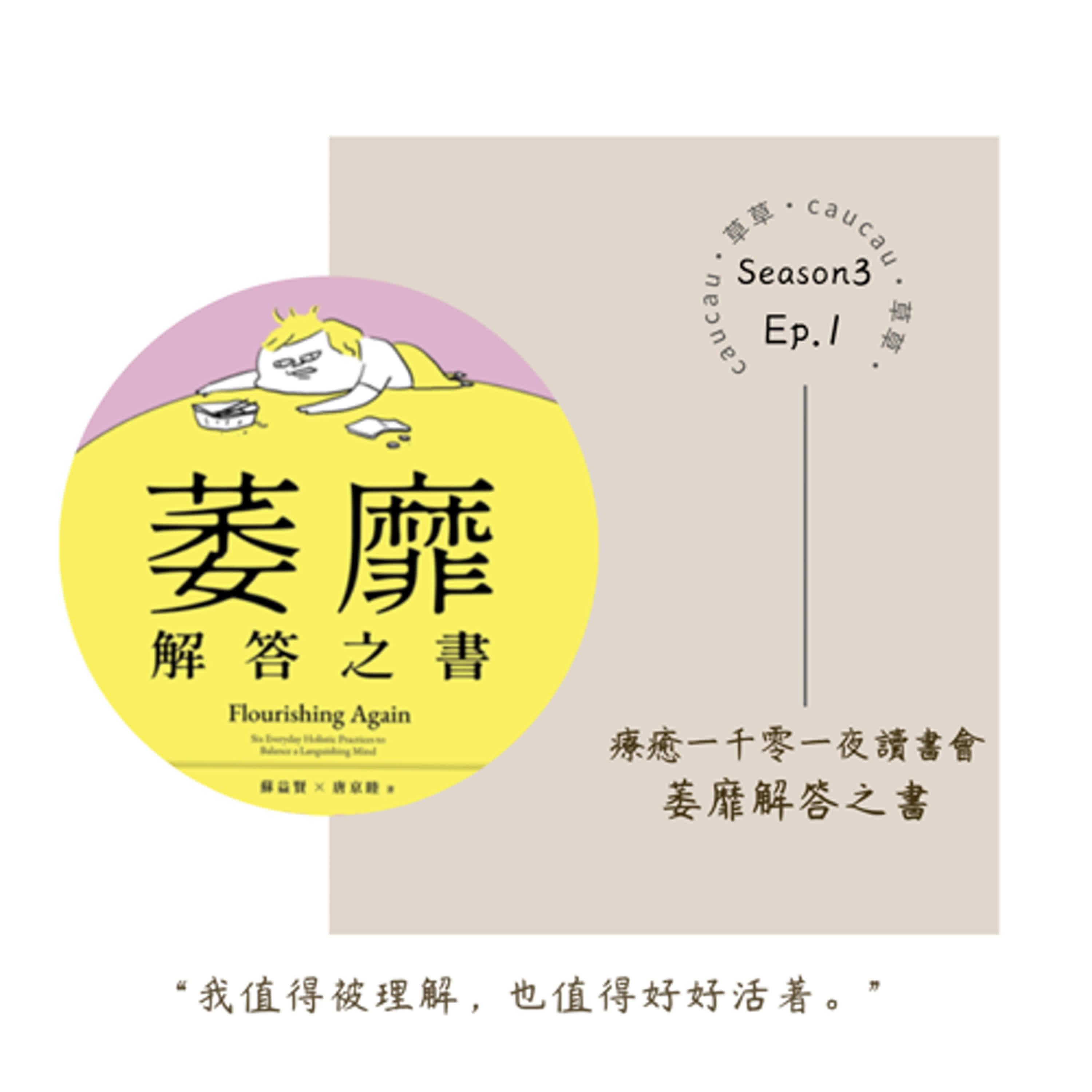 S3-Ep.1 療癒一千零一夜讀書會｜萎靡解答之書feat.部落時尚雜貨店camak