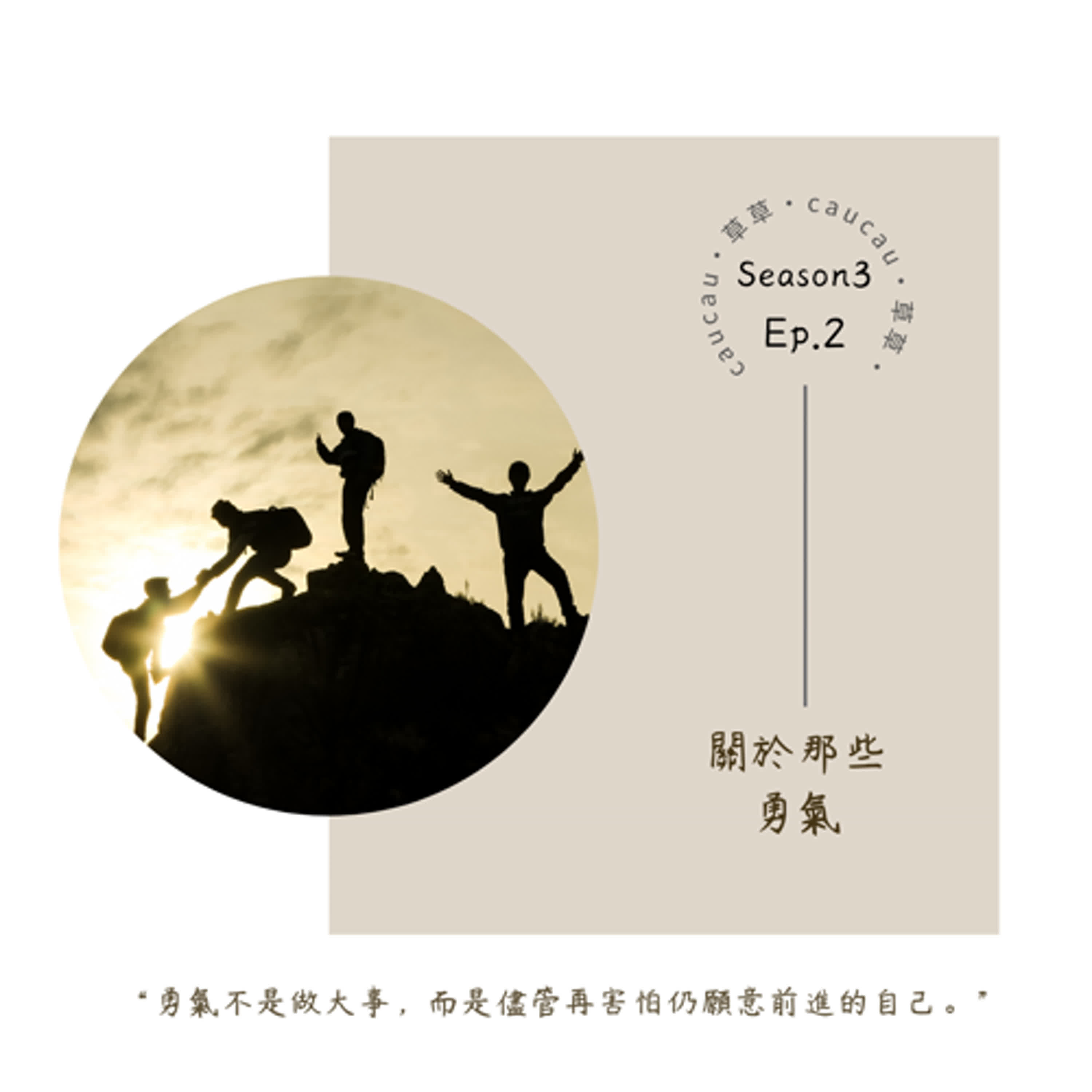 S3-Ep.2 療癒一千零一夜讀書會｜關於勇氣feat.部落時尚雜貨店camak