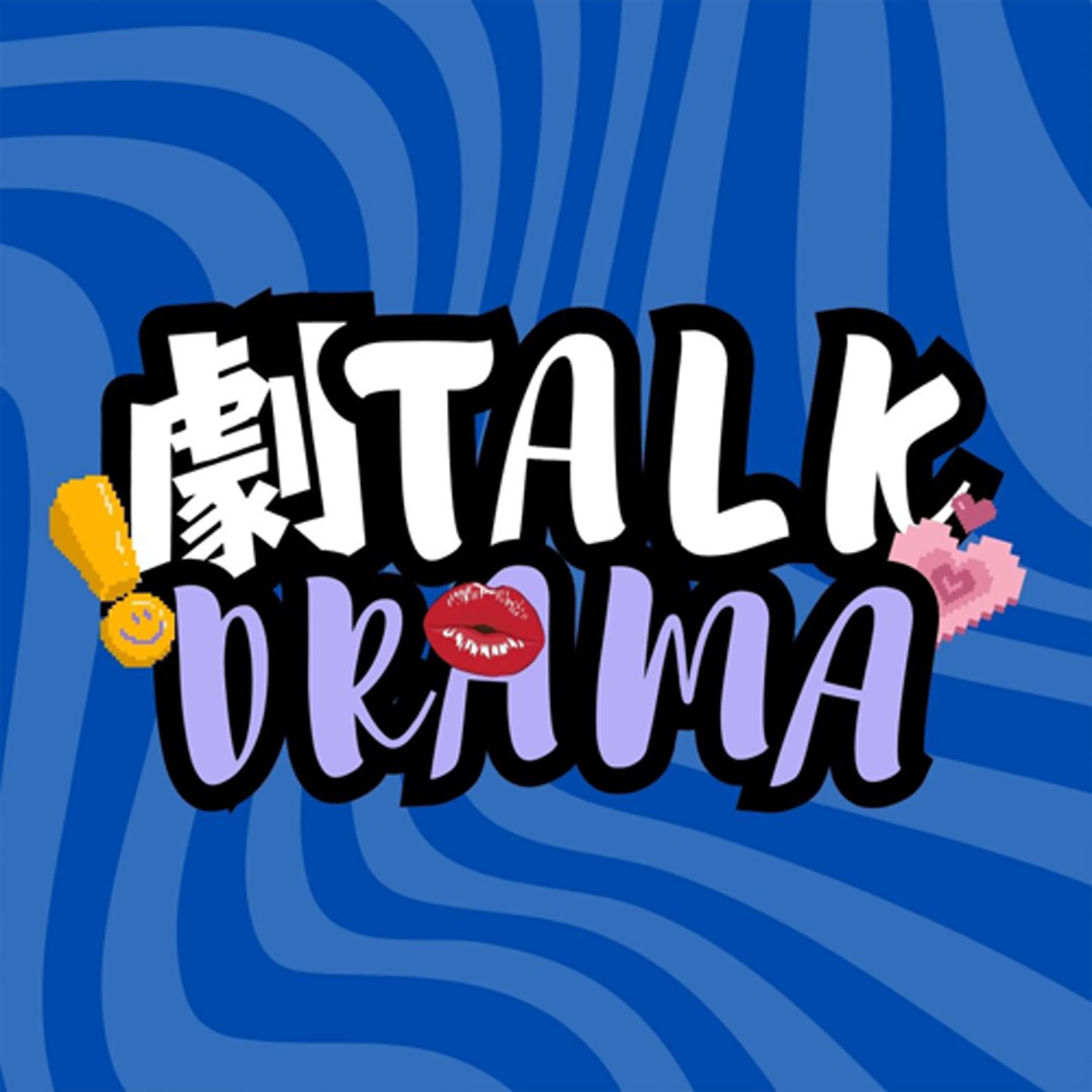 EP.43 韓劇｜《醫療船》是真實存在的！只要是患者需要的地方，醫生哪裡都可以去！ episode artwork
