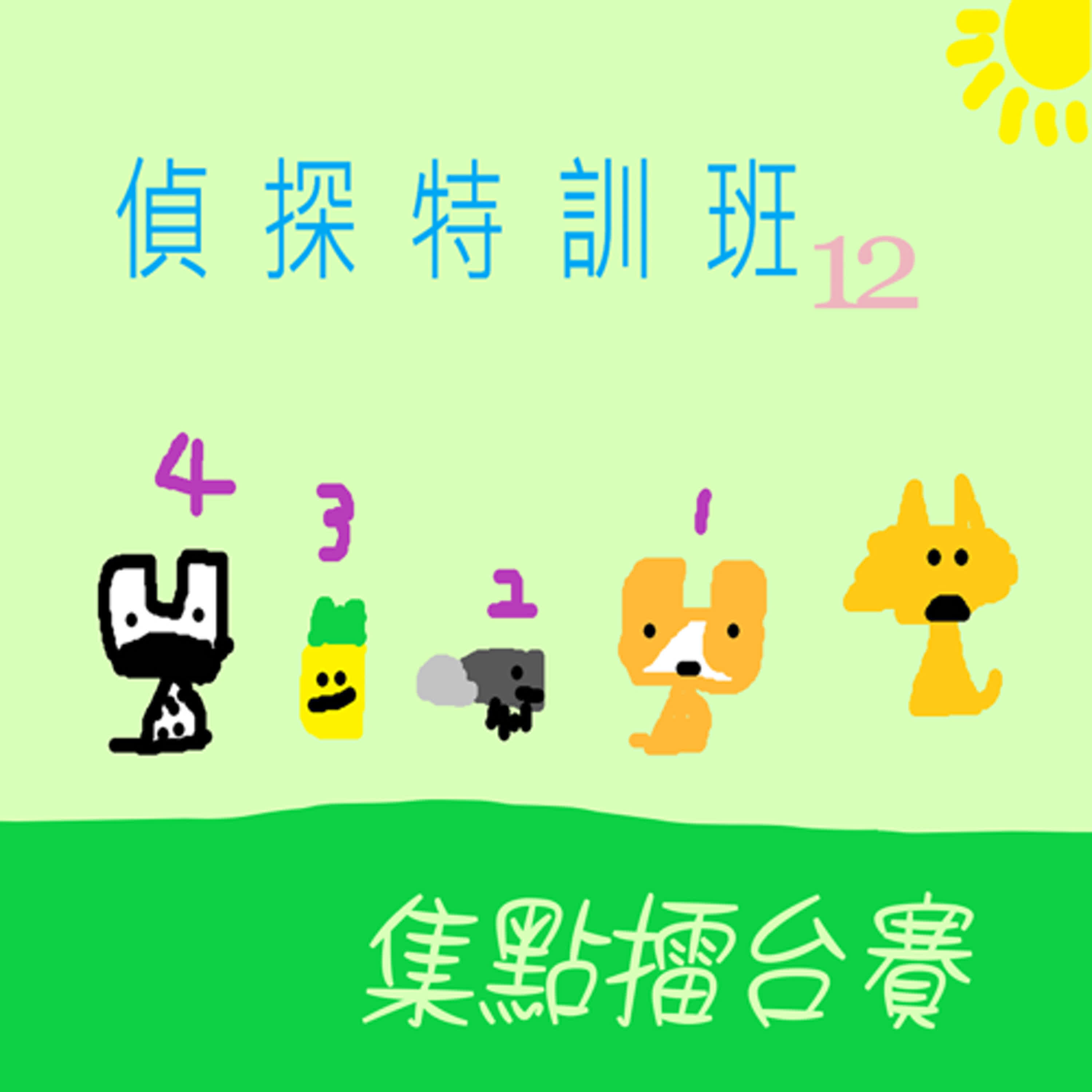 EP484-1 🏫偵探特訓班｜第12堂~集點擂台賽🎲 (1)～🐼為什麼我也擺脫不掉這位婆婆➠↝ 🐍