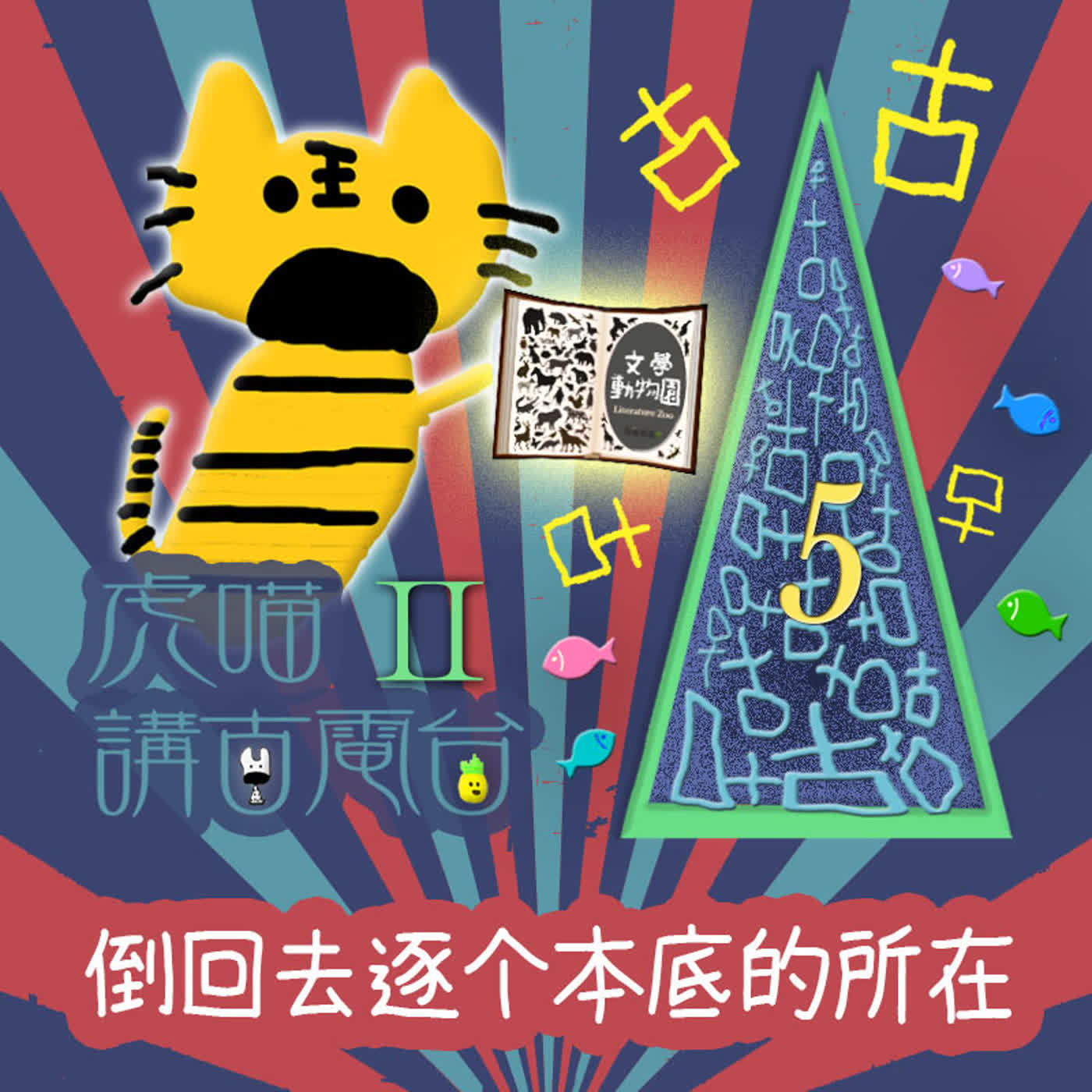 EP535 📻虎喵講古電台Ⅱ|第❺條~倒回去逐个本底的所在🎏 episode artwork