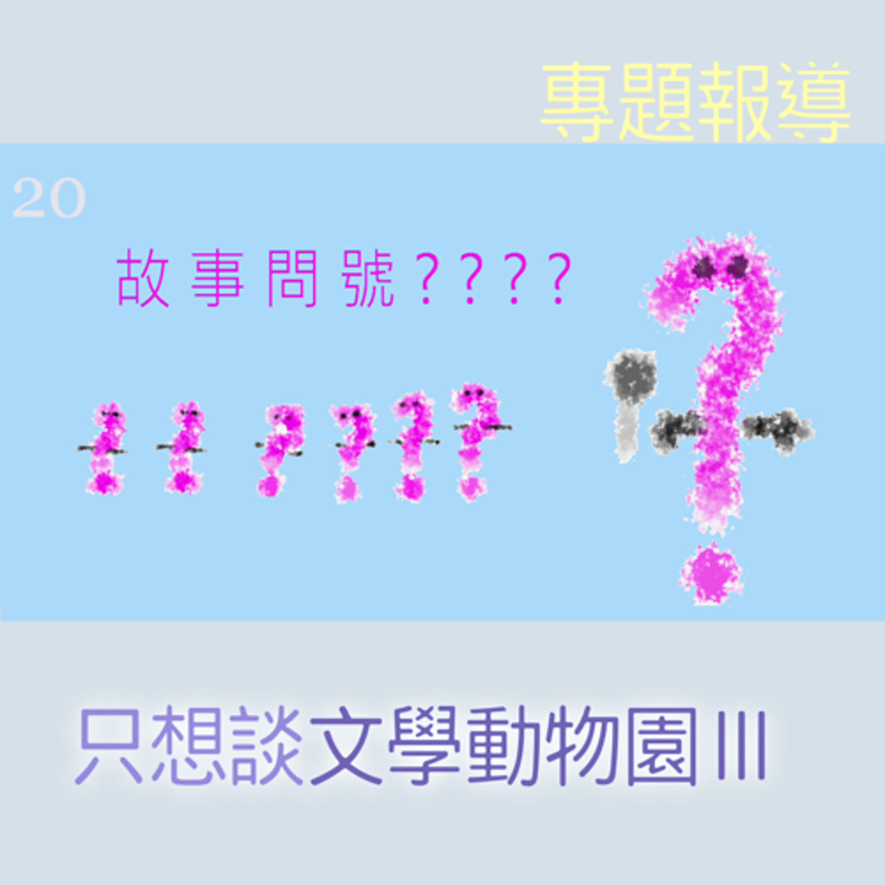 EP386 ❓故事問號｜第20則採訪／專題報導『只想談文學動物園Ⅲ🏛️』～🐼🌚匿名者來電:「咱們❹月❻日起改談"1-9+4+7=３文學動物園"好了～」🤣🤣🤣