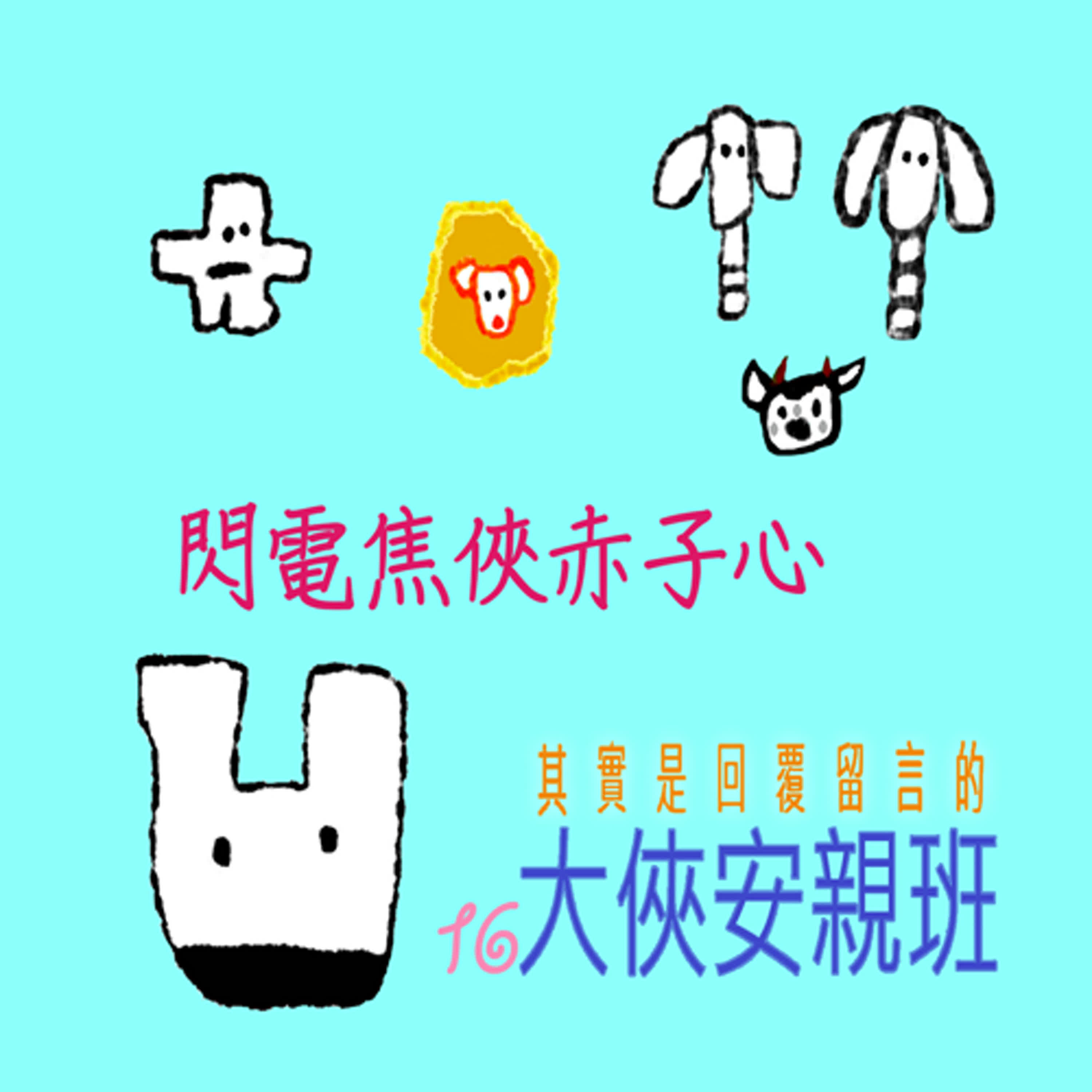 EP390 🏠其實是回覆留言的大俠安親班｜02/27~03/26 📅 閃電焦俠赤子心⚡～祝🐘大🐘家🙀兒🌚童🐄節🦁快🐼樂～🎈