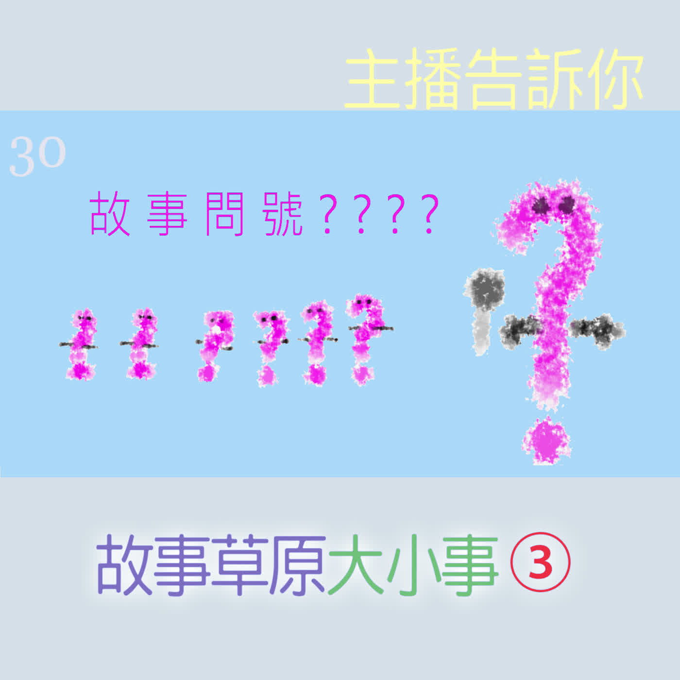 EP510 ❓ 故事問號｜第30則採訪／生活集錦『故事草原大小事③』～☕有關當局表示:「自己講過的都忘記，就說有內建晶片了嘛～」🚔杯🚔杯🚔杯🚔