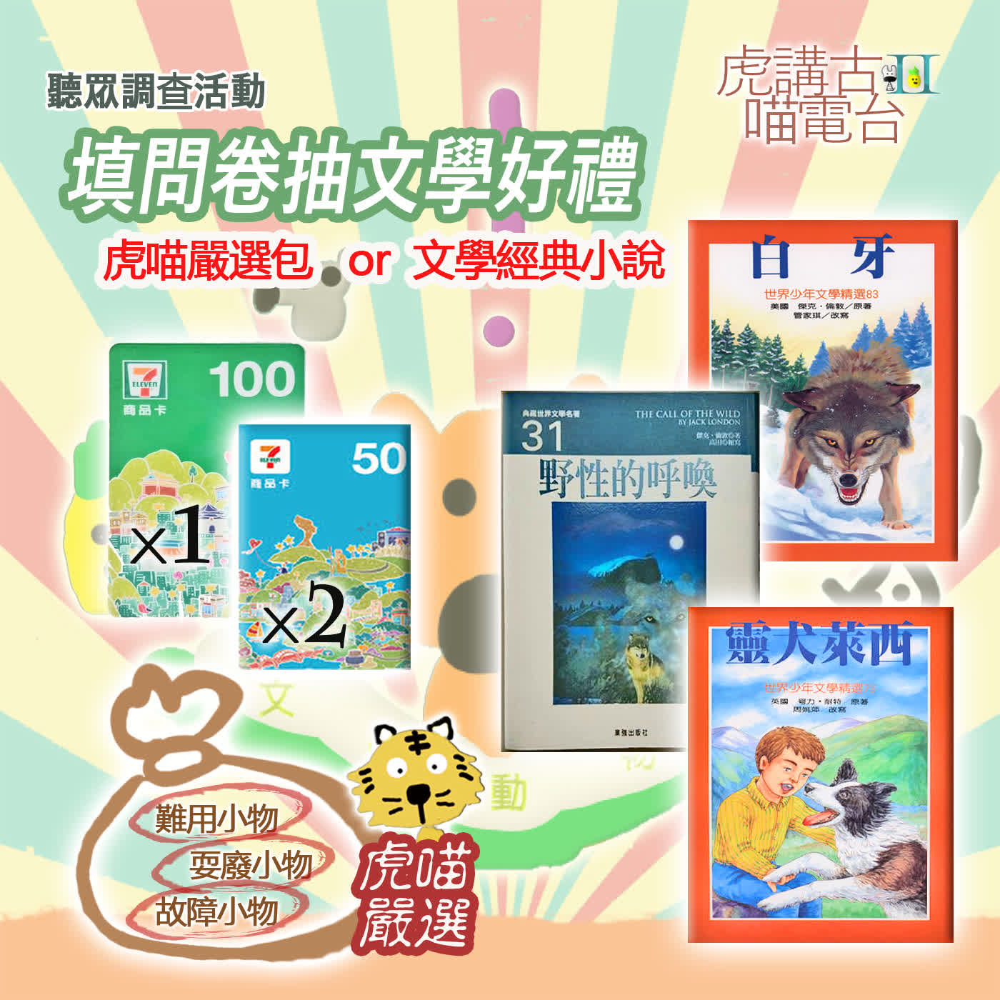 《🎯抽獎活動》📻虎喵講古電台Ⅱ｜填問卷抽文學好禮🎁(11/08截止)~🐯問卷連結在節目資訊裡面哦喵～ episode artwork
