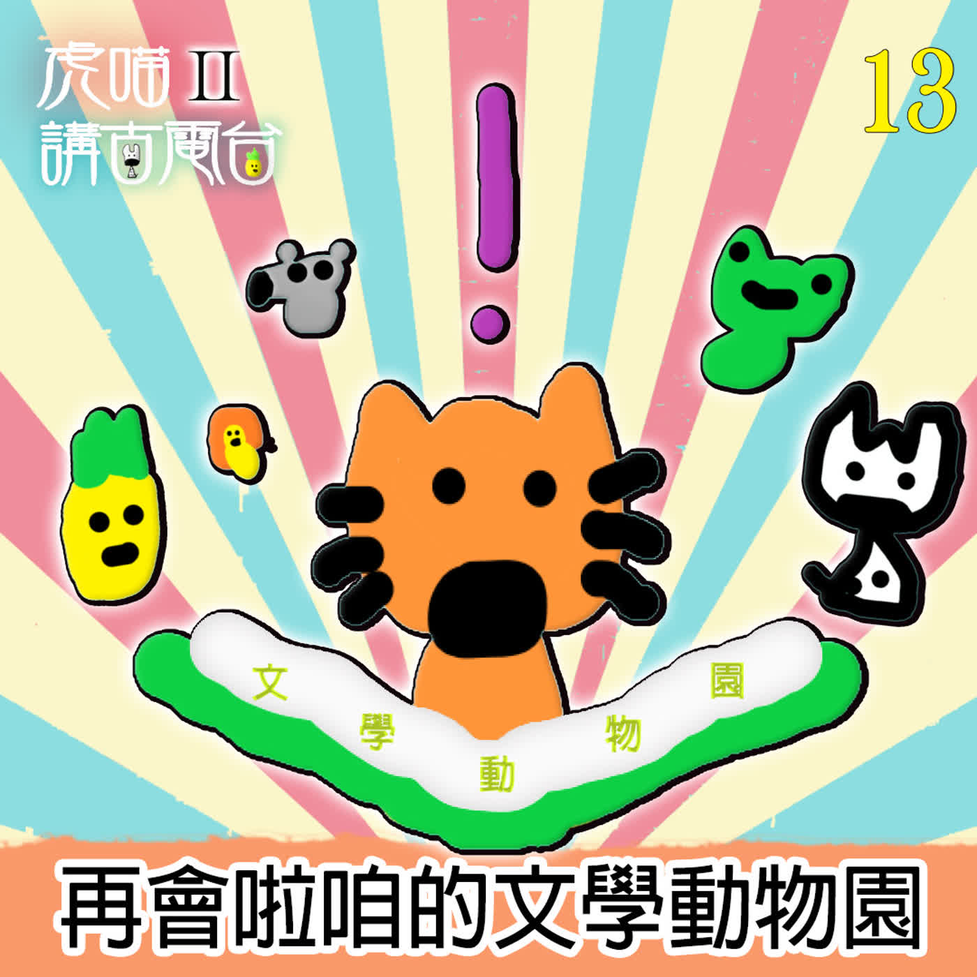 EP563 📻虎喵講古電台Ⅱ｜第⓭條～再會啦咱的文學動物園🏛 (煞 🅴🅽🅳 鼓） episode artwork