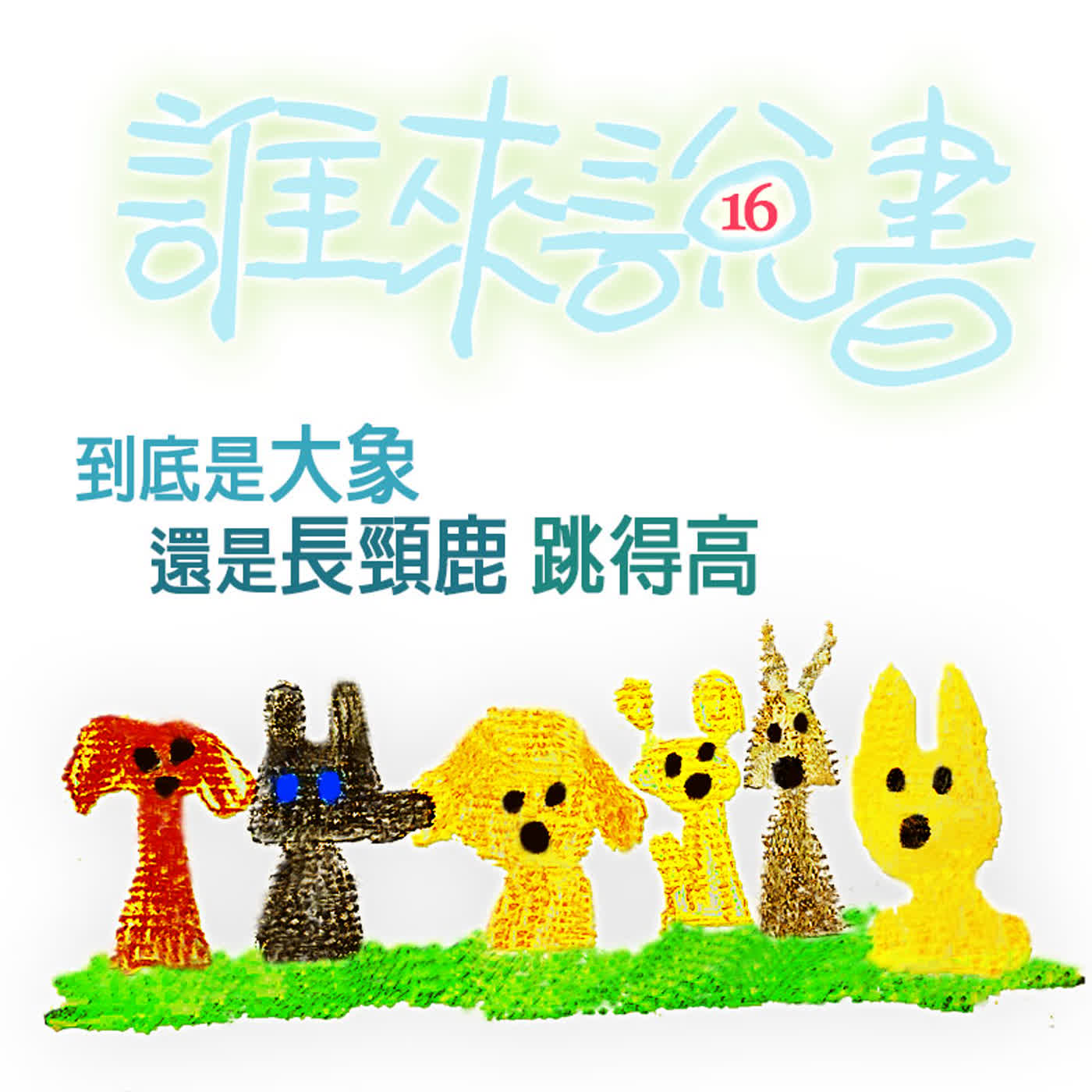 EP500 💂誰來說書|小獅妹的故事 ≼比一比4~到底是大象🐘還是長頸鹿🦒跳的高≽~🐼其實我可以一路到比一比101唷~😱🐯😱 EP500 💂誰來說書|小獅妹的故事 ≼比一比4~到底是大象🐘還是長頸鹿🦒跳的高≽~🐼其實我可以一路到比一比101唷~😱🐯😱