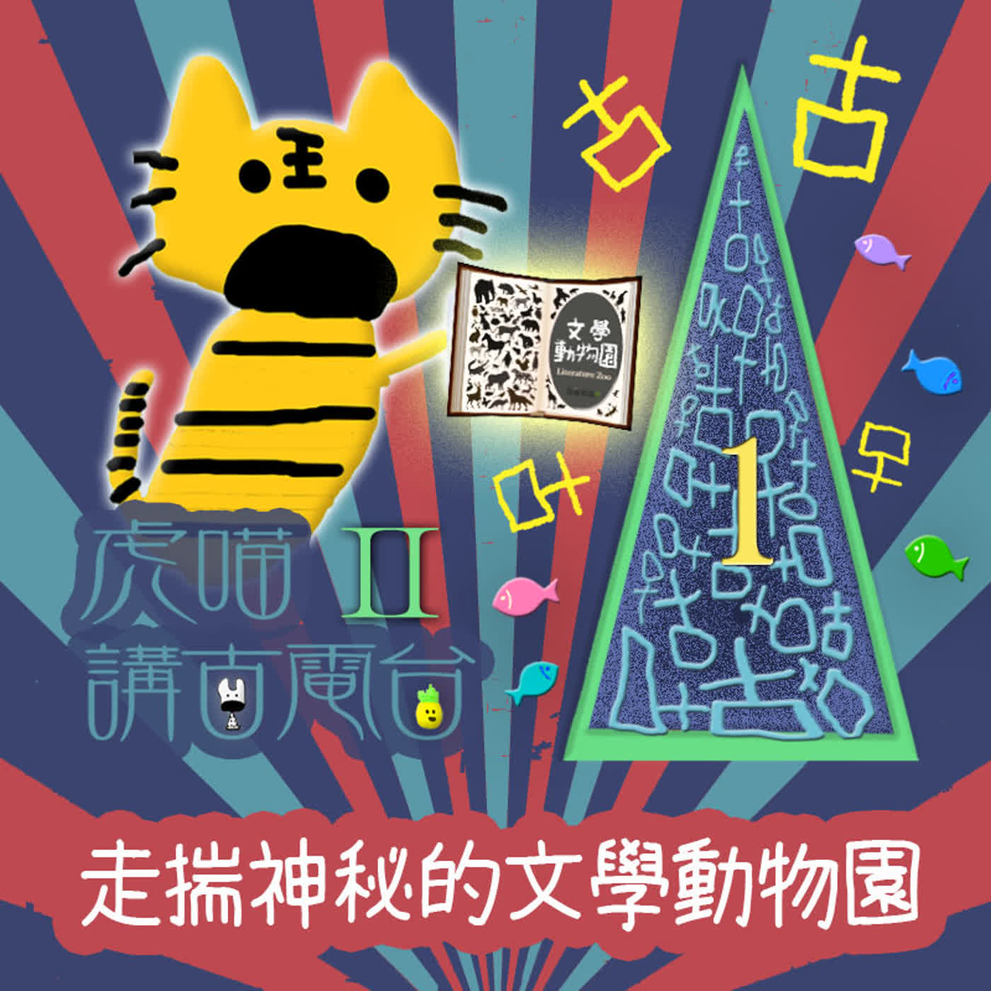 EP522 📻虎喵講古電台Ⅱ|第❶條~走揣神秘的文學動物園🗺️