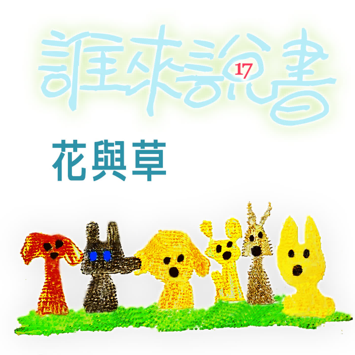 EP512 💂誰來說書|小獅妹的故事 ≼🌷花與草🌱≽~🦁填空題:近_者飯桶.近_者亂來.近_者冰凍啊~🐼🐯🍍 EP512 💂誰來說書|小獅妹的故事 ≼🌷花與草🌱≽~🦁填空題:近_者飯桶.近_者亂來.近_者冰凍啊~🐼🐯🍍