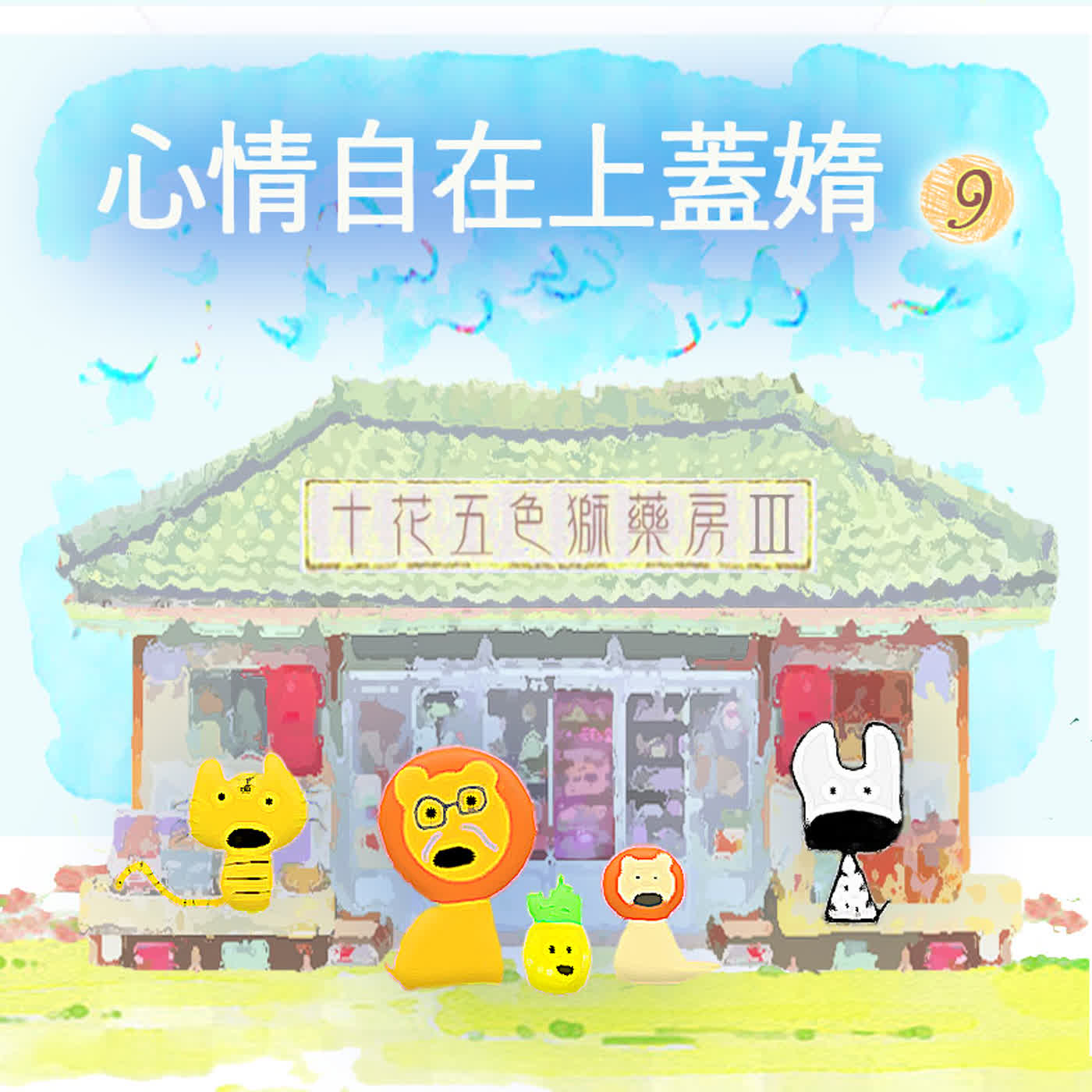 EP547 ⛩️十花五色獅藥房Ⅲ|第❾个人客~心情自在上蓋媠~《新娘仔》 episode artwork