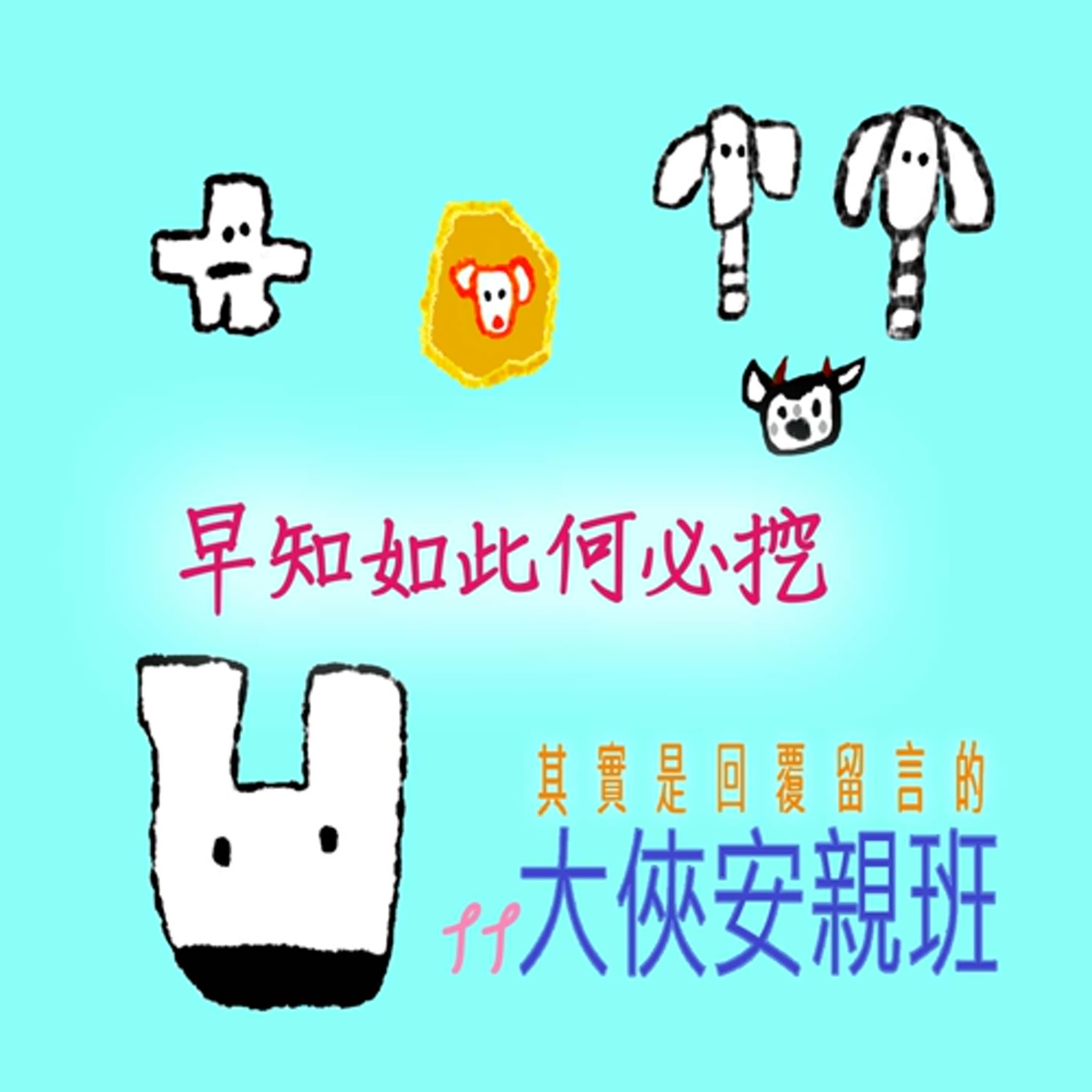 EP354 🏠其實是回覆留言的大俠安親班｜09/18~10/30 📅早知如此何必挖 ⚒️～🦁:「🙏金歹勢，烏漉木製俠竟然把兩個媽媽記反了，SORRY~🙇🙇‍♂️🙇‍♀️」