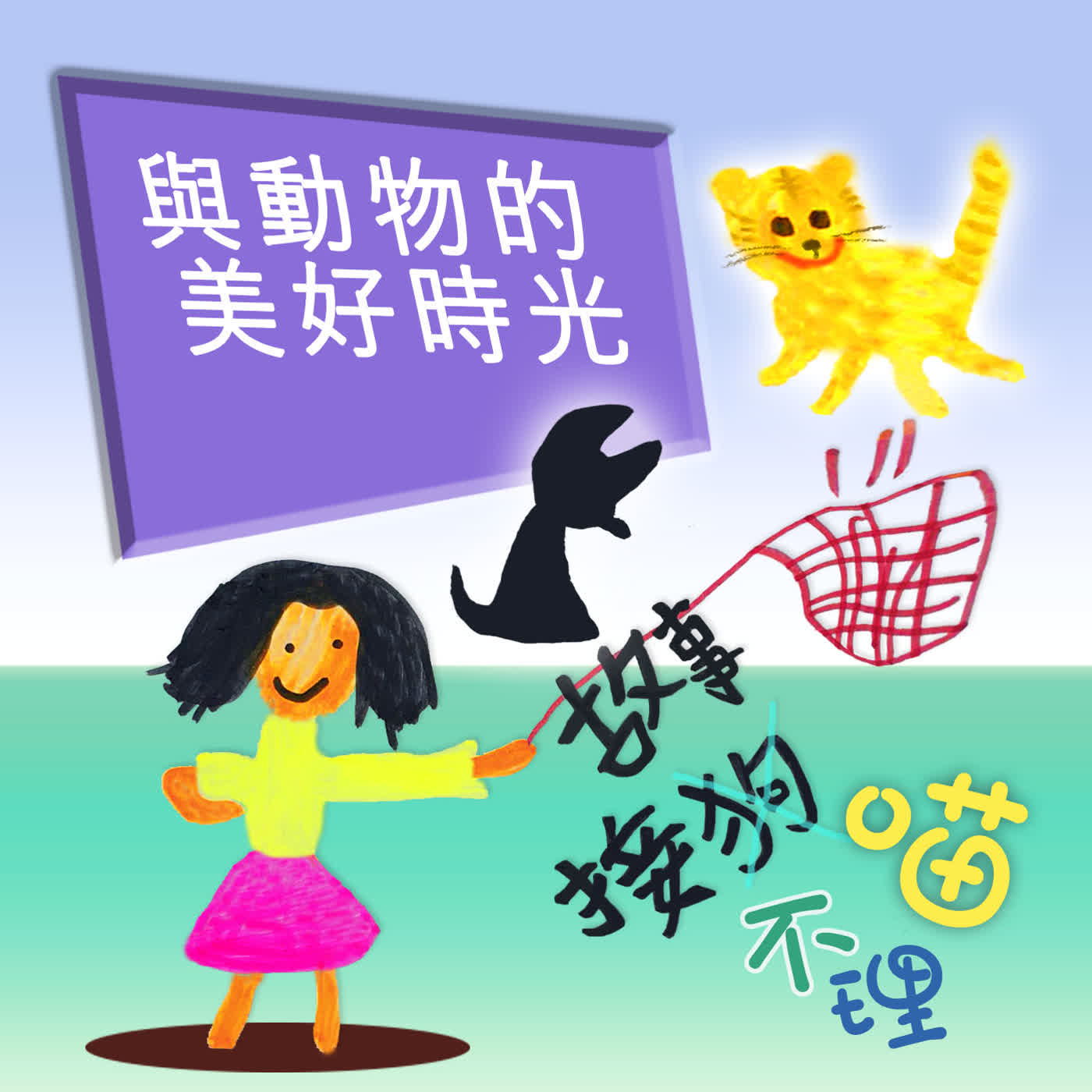 EP513 🏮故事接狗喵不理|與動物的美好時光~🍍從醫學的角度上來說,美少年是屬於『飯桶科』才對哦~🧑🏫🧑🔬 EP513 🏮故事接狗喵不理|與動物的美好時光~🍍從醫學的角度上來說,美少年是屬於『飯桶科』才對哦~🧑🏫🧑🔬