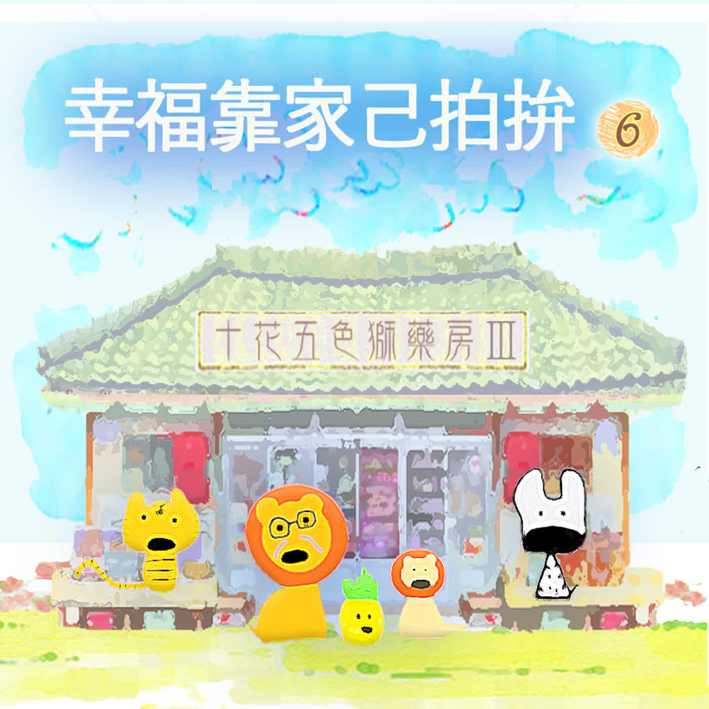 EP537 ⛩️十花五色獅藥房Ⅲ|第❻个人客~幸福靠家己拍拚🛠️~《一隻鳥仔哮啾啾🦜》 episode artwork