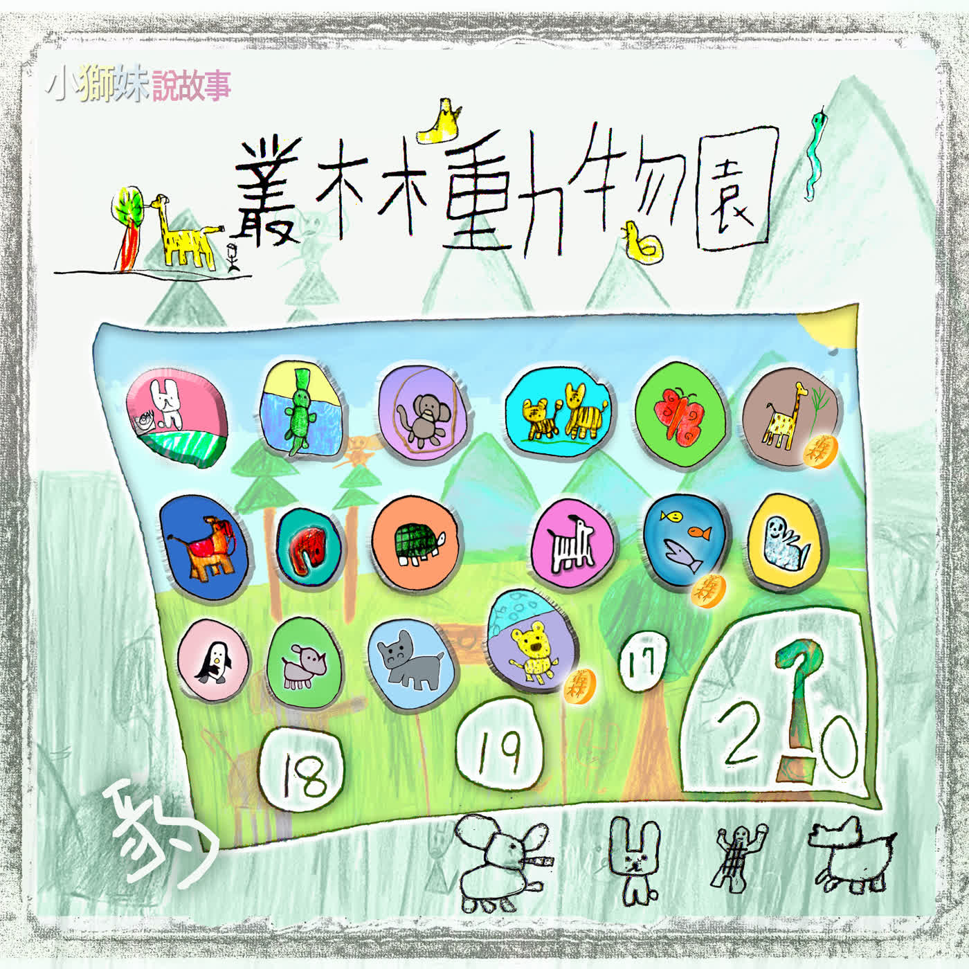 EP507 🦁小獅妹｜叢林動物園🌴～第⑯站╠═旋轉咖啡豹🐆═╣～🐯聽完記得卡電話來買『虎喵喝咖啡款🍶招財喵咪🎐』哦～喵嗚～🐱☕🐱