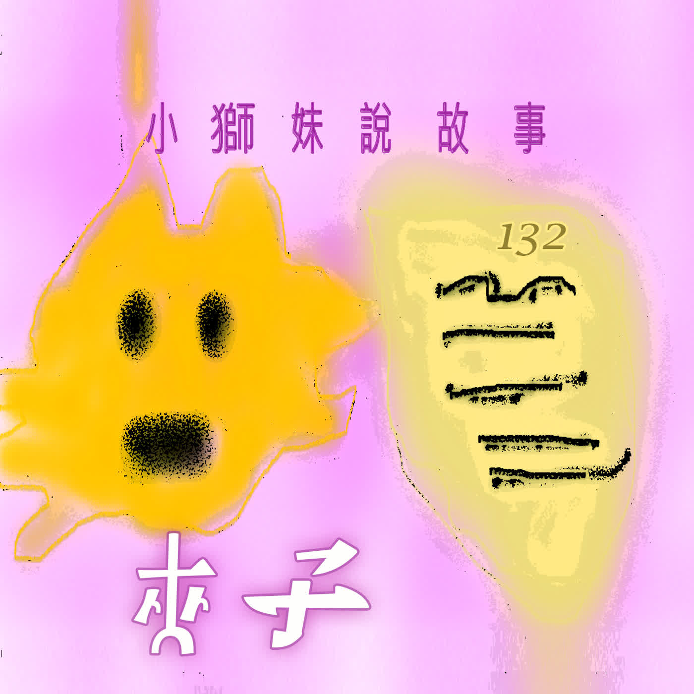 EP501 小獅妹|夾子🥢~🌚大俠幸好你也叫『人夾』才能蹭這波小獅妹的熱度~💥🐼💥 EP501 小獅妹|夾子🥢~🌚大俠幸好你也叫『人夾』才能蹭這波小獅妹的熱度~💥🐼💥