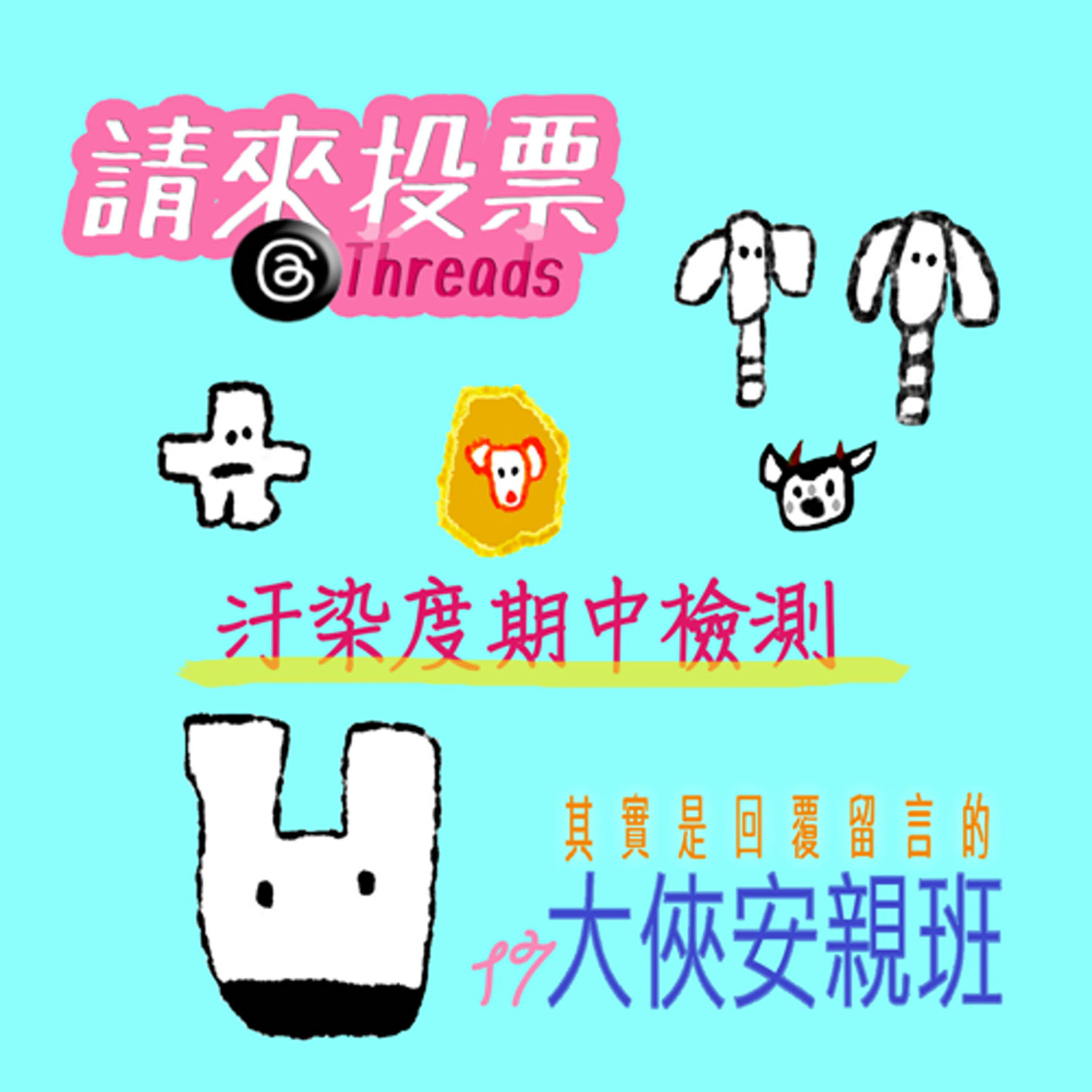 EP396-2 🏠其實是回覆留言的大俠安親班｜03/27~04/16 📅 汙染度期中檢測🉑(下)～🙀吼～👉投票請來➤ https://www.threads.net/@storygrassland  (24小時結束)