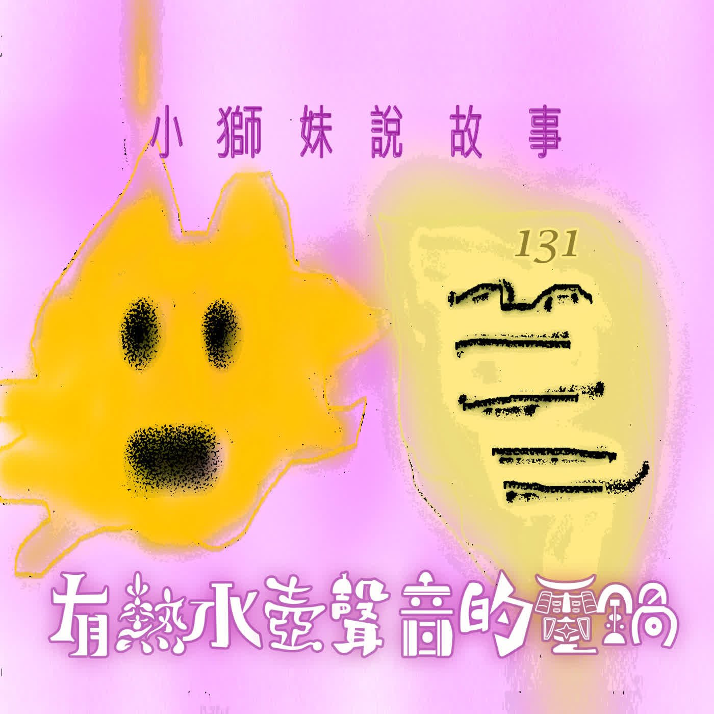 EP496 小獅妹｜有熱水壺聲音的電鍋🎵～👴奇怪，吼吼啊，你甘有看到電鍋放到佗位去啊？🐯🙊🐼