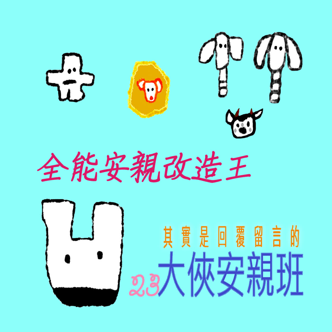 EP508 🏠大俠安親班｜02/06~02/22 📅 全能安親改造王👑～👴吼吼有呷仙丹🎈小朋友千萬不要學危險動作哦～❗🈲❗🈲❗🈲❗