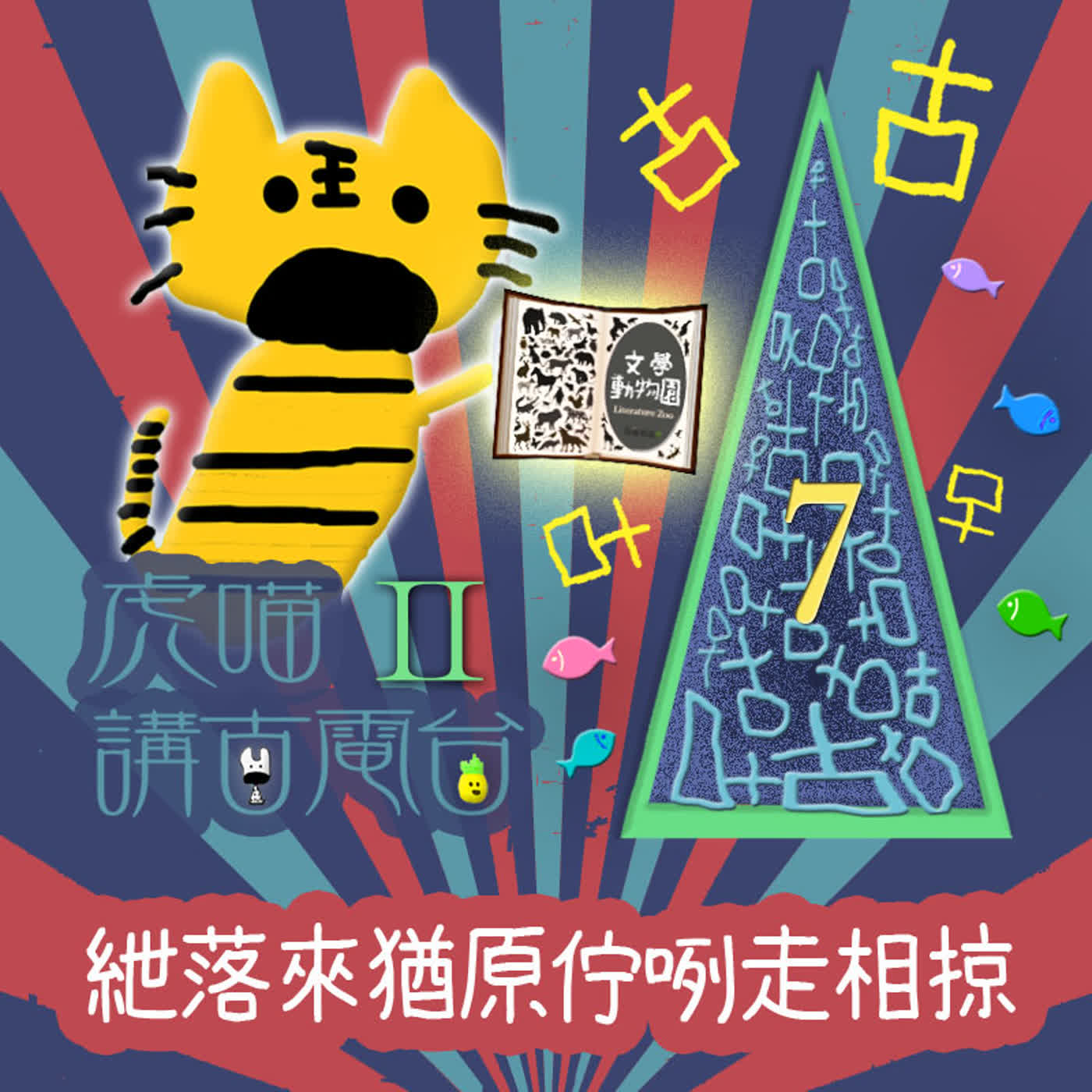 EP542 虎喵講古電台Ⅱ|第❼條~紲落來猶原佇咧走相掠 episode artwork