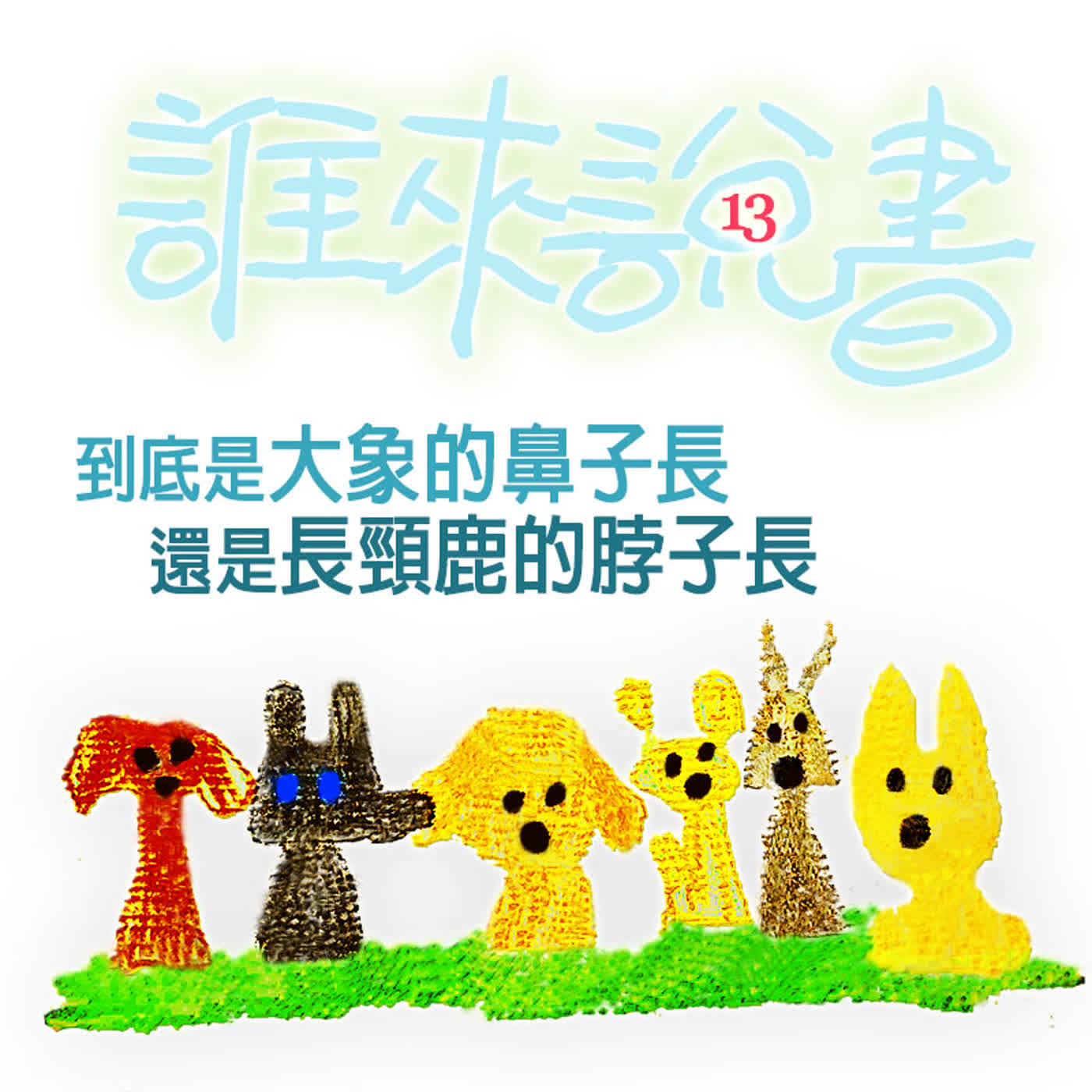 EP497 💂誰來說書|小獅妹的故事 ≼比一比1~到底是大象的鼻子長🐘還是長頸鹿的脖子長🦒≽~🐯喵嗚~拜託放我去環遊世界啦~😭😭😭 EP497 💂誰來說書|小獅妹的故事 ≼比一比1~到底是大象的鼻子長🐘還是長頸鹿的脖子長🦒≽~🐯喵嗚~拜託放我去環遊世界啦~😭😭😭