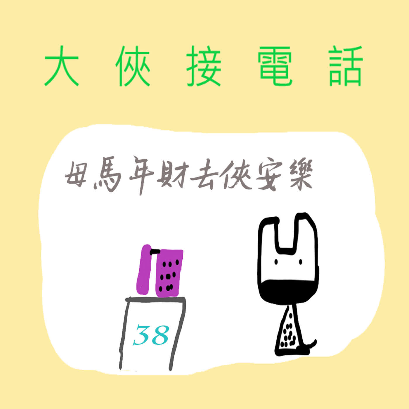 EP505 ☎️大俠接電話｜第38通～母馬年財去俠安樂💸～🌚沒錯沒錯，大俠安親班最快樂，耶耶耶～😍😍😍